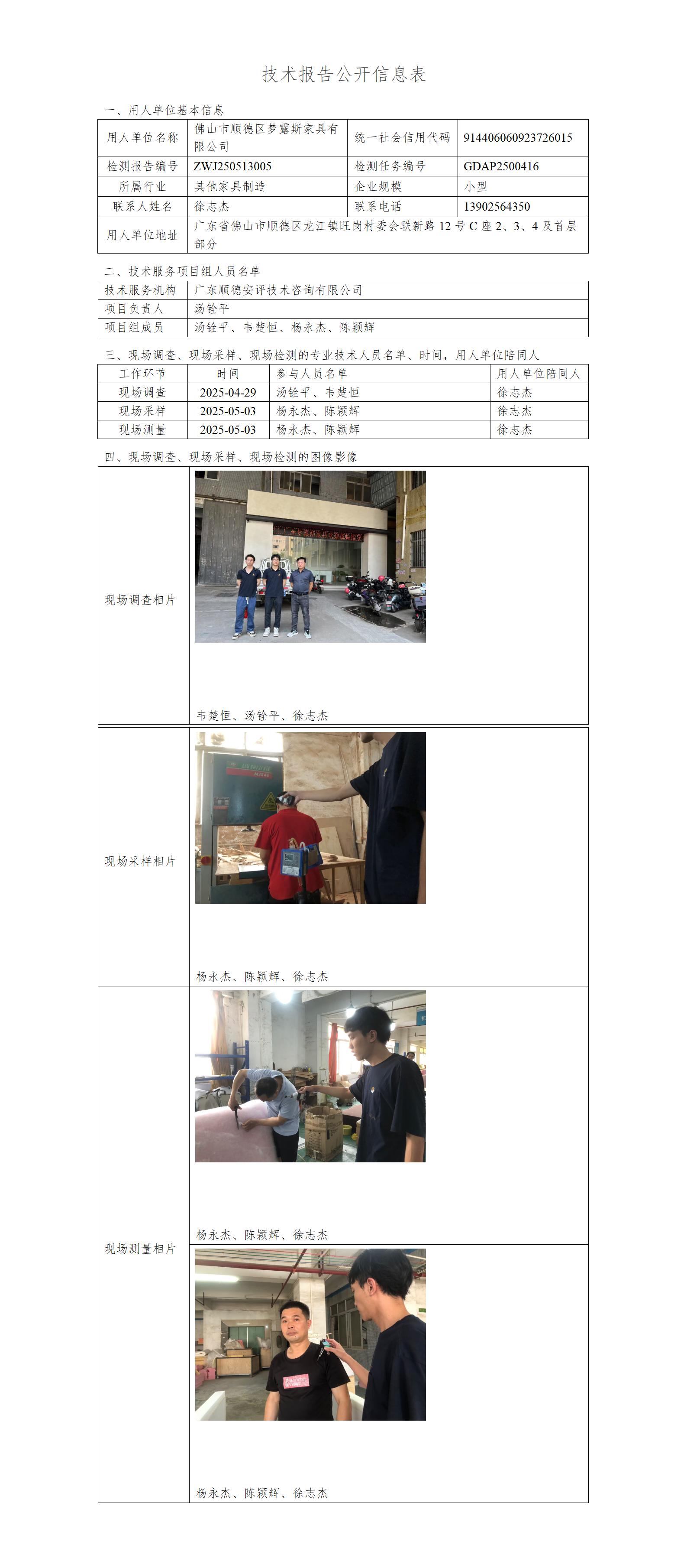 佛山市顺德区梦露斯家具有限公司-2025-技术报告公开信息表_01.jpg