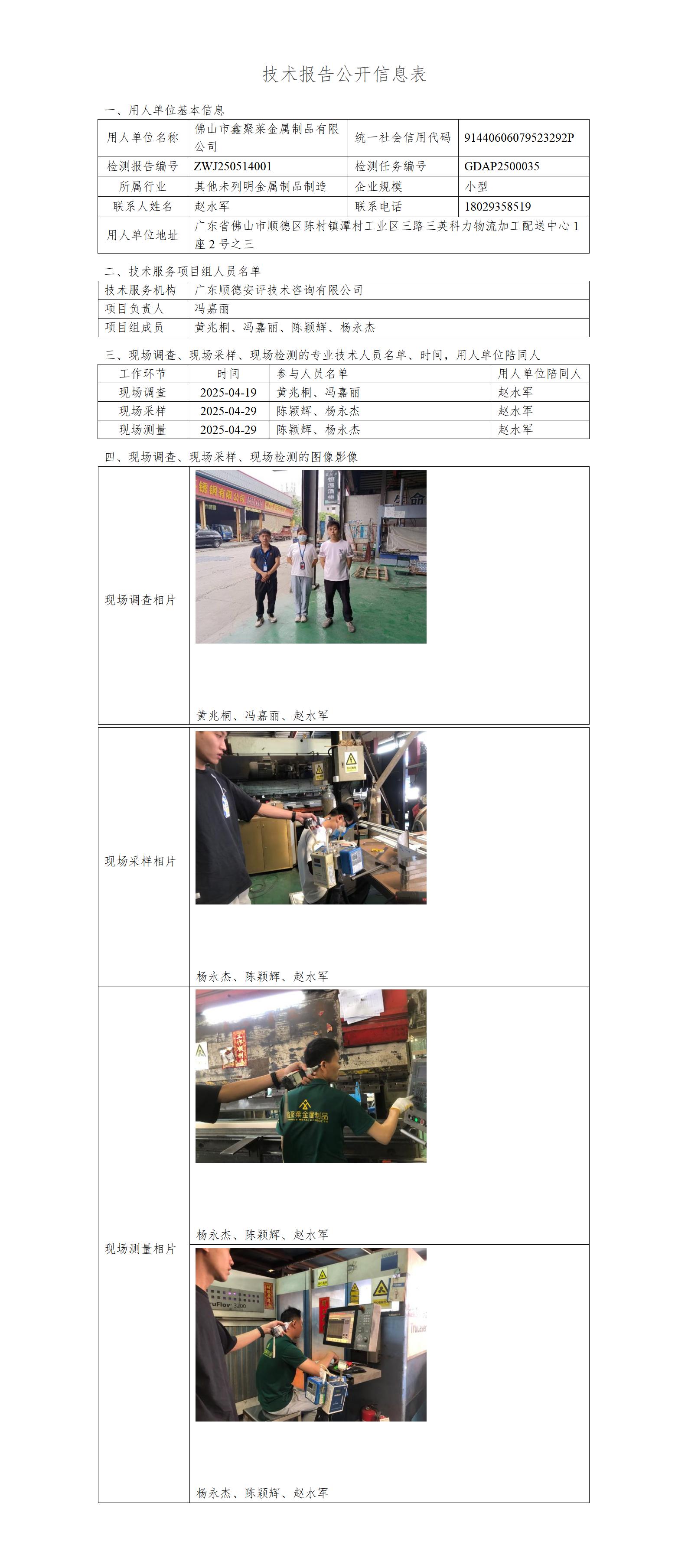佛山市鑫聚莱金属制品有限公司-2025-技术报告公开信息表_01.jpg