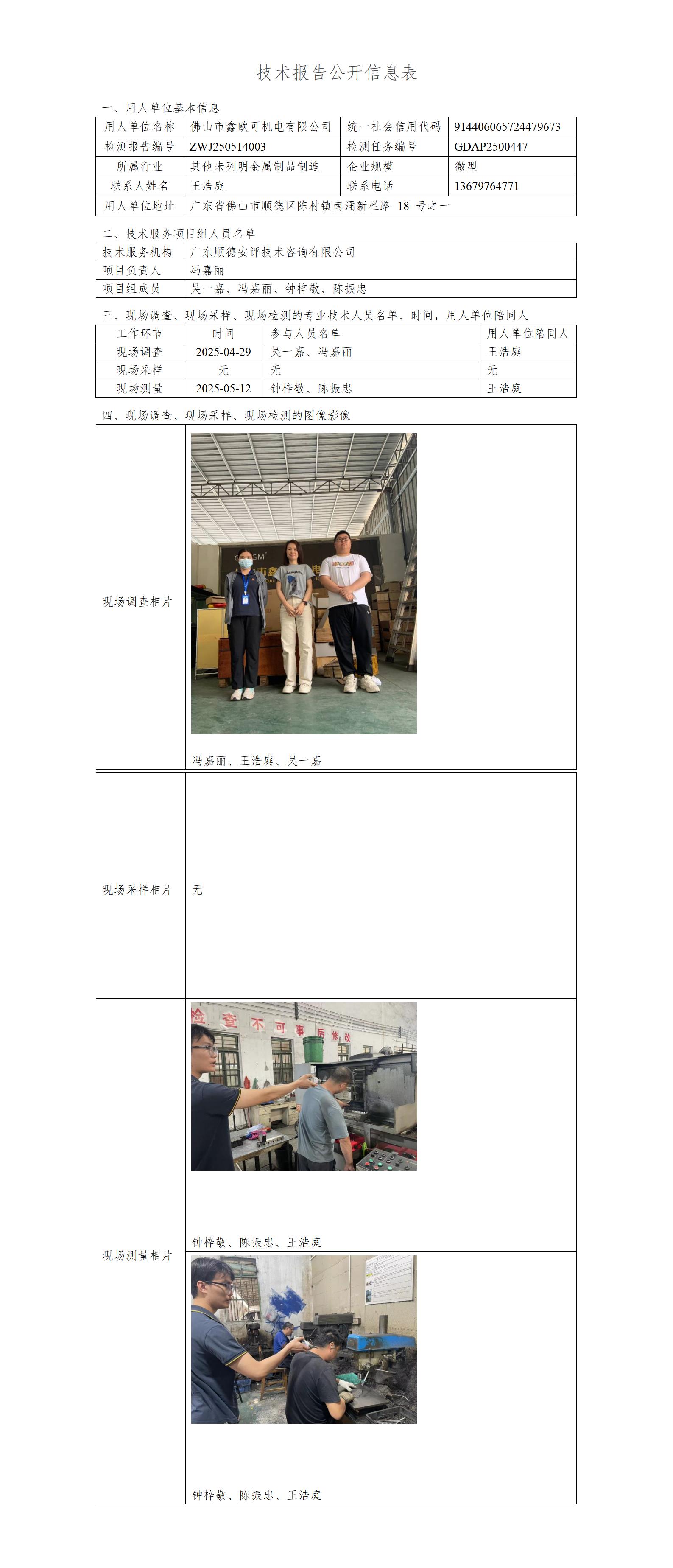 佛山市鑫欧可机电有限公司-2025--技术报告公开信息表_01.jpg