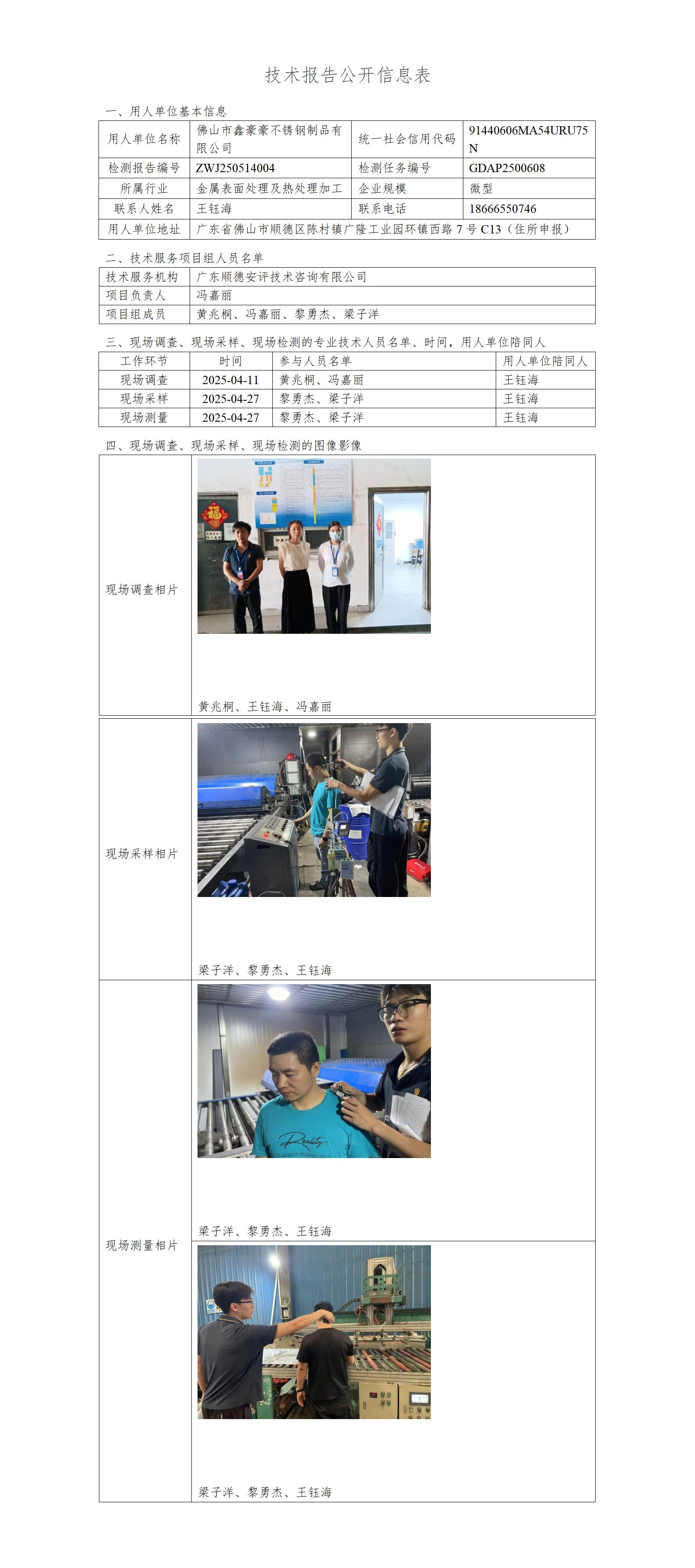 佛山市鑫豪豪不锈钢制品有限公司--技术报告公开信息表_01.jpg