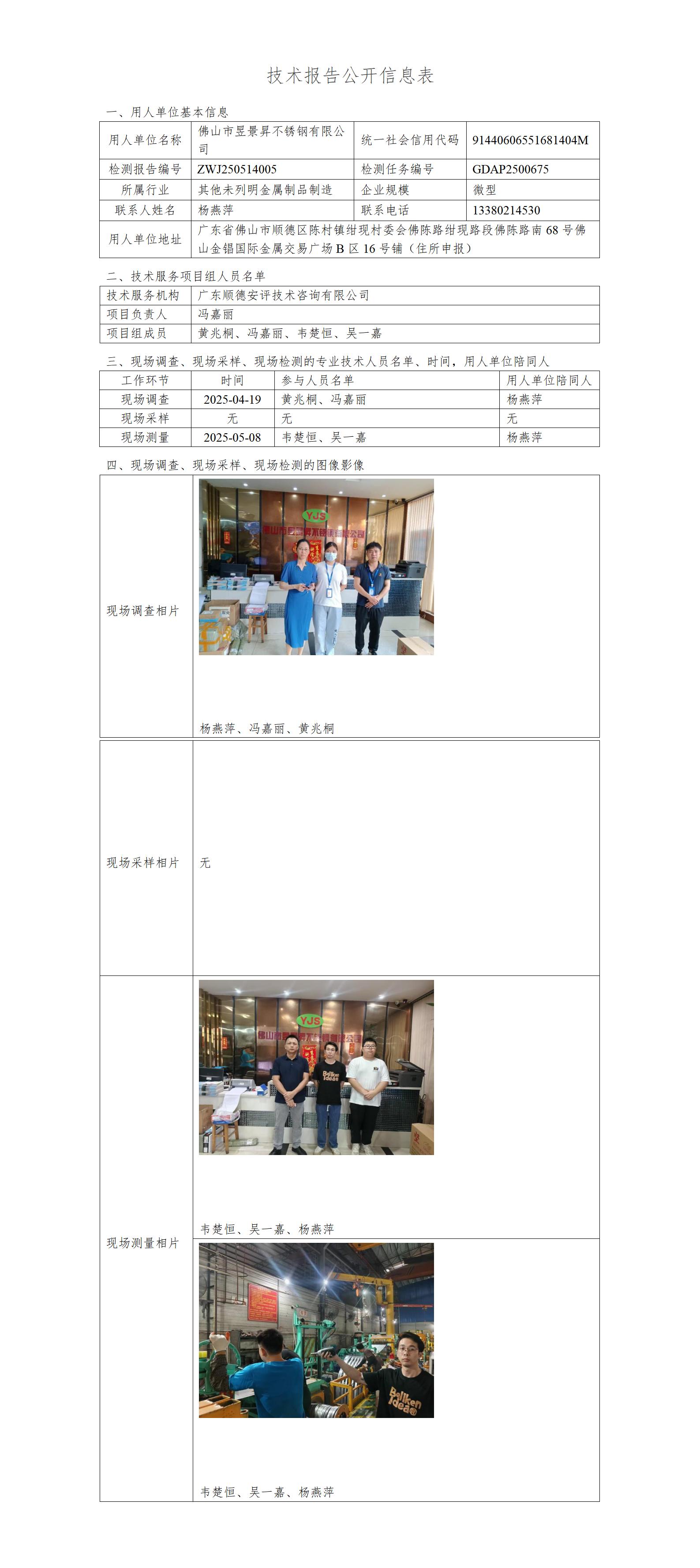 佛山市昱景昇不锈钢有限公司-2025-技术报告公开信息表_01.jpg