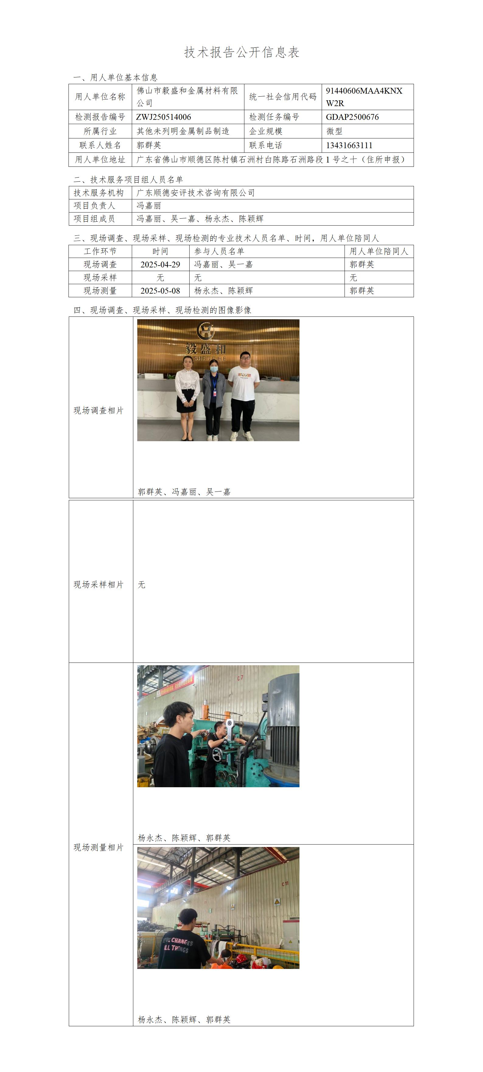 佛山市毅盛和金属材料有限公司-2025-技术报告公开信息表_01.jpg