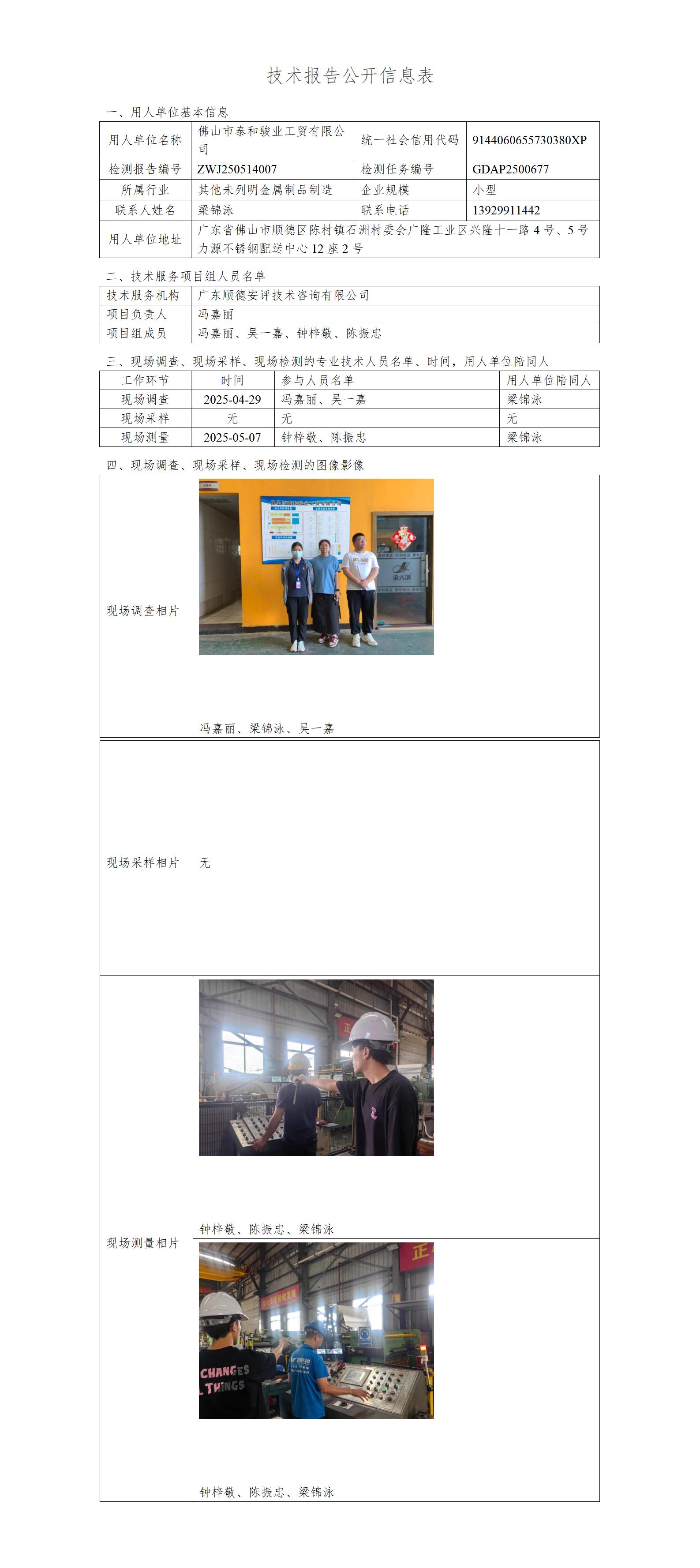 佛山市泰和骏业工贸有限公司-2025-技术报告公开信息表_01.jpg