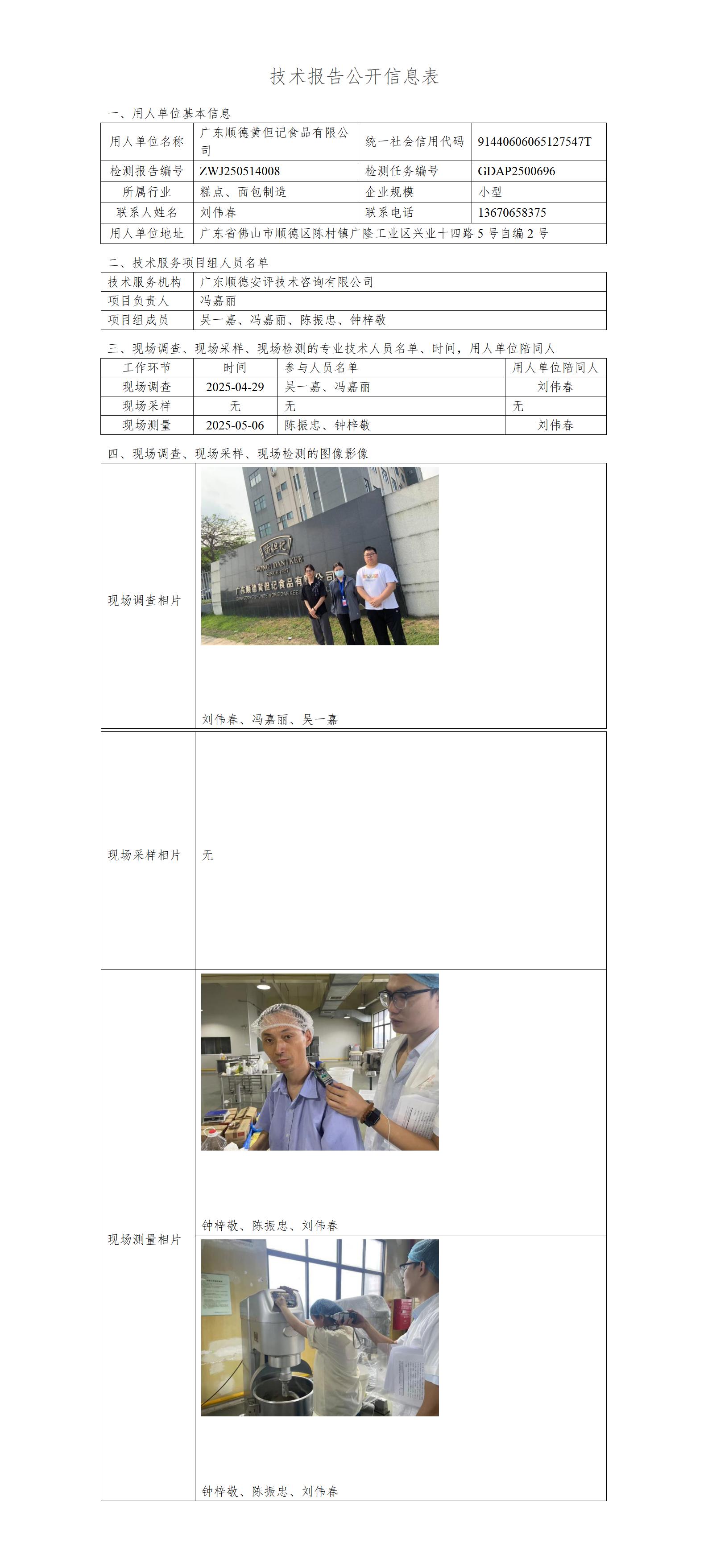 广东顺德黄但记食品有限公司-2025-技术报告公开信息表_01.jpg