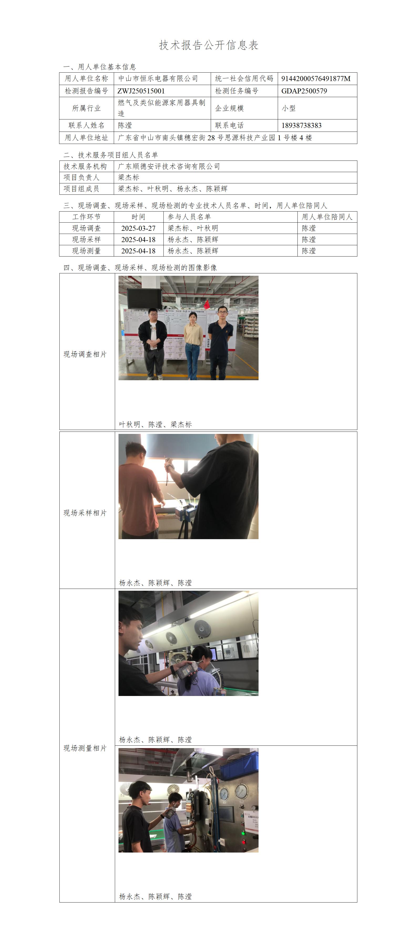 中山市恒乐电器有限公司-2025-技术报告公开信息表_01.jpg