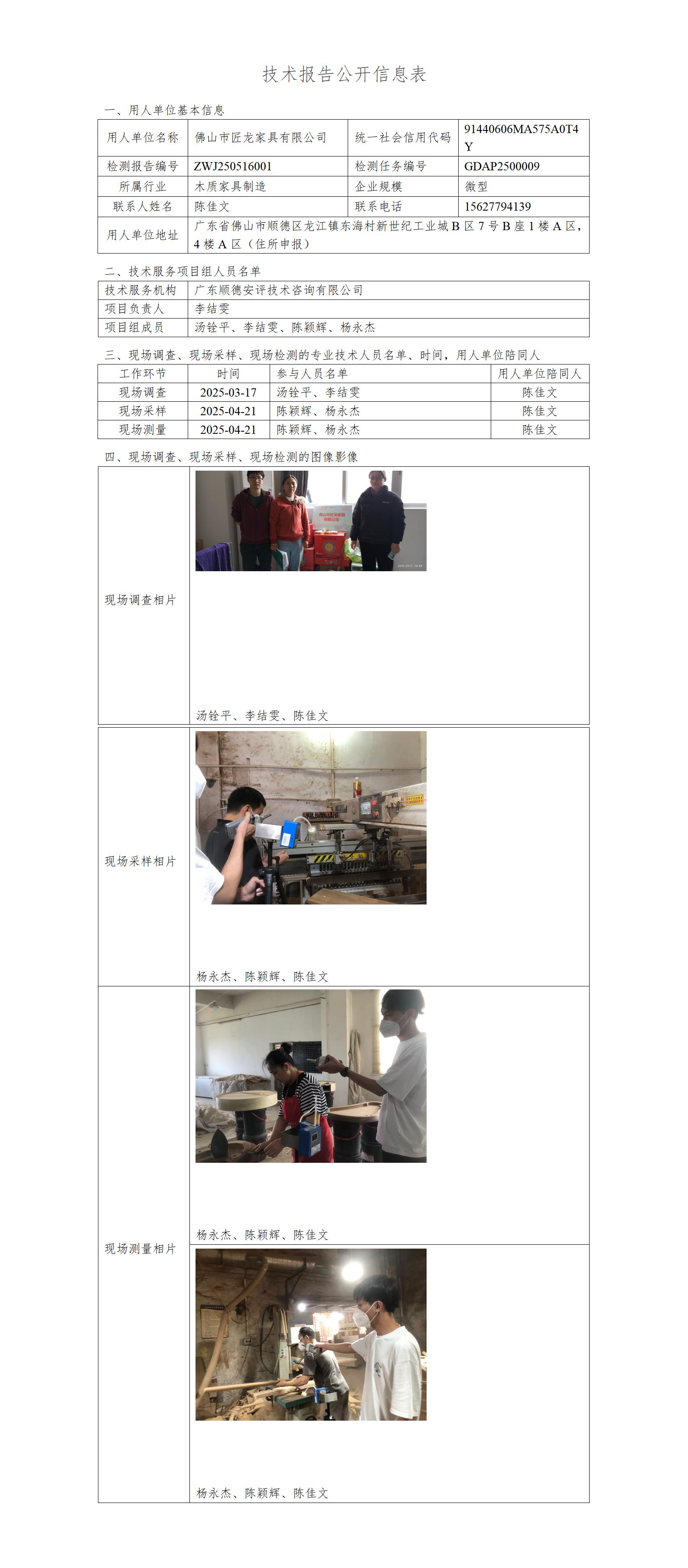 佛山市匠龙家具有限公司-2025-技术报告公开信息表_01.jpg