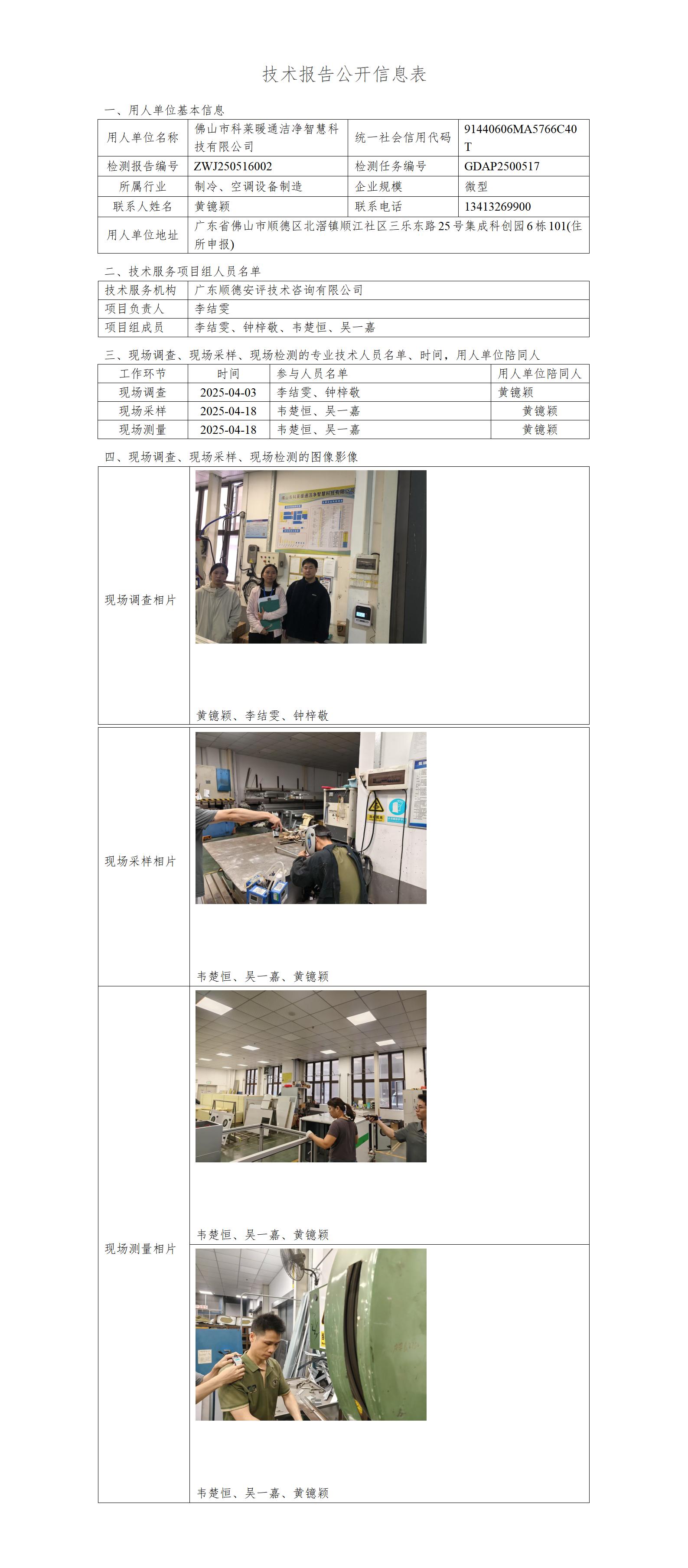 佛山市科莱暖通洁净智慧科技有限公司-2025-技术报告公开信息表_01.jpg