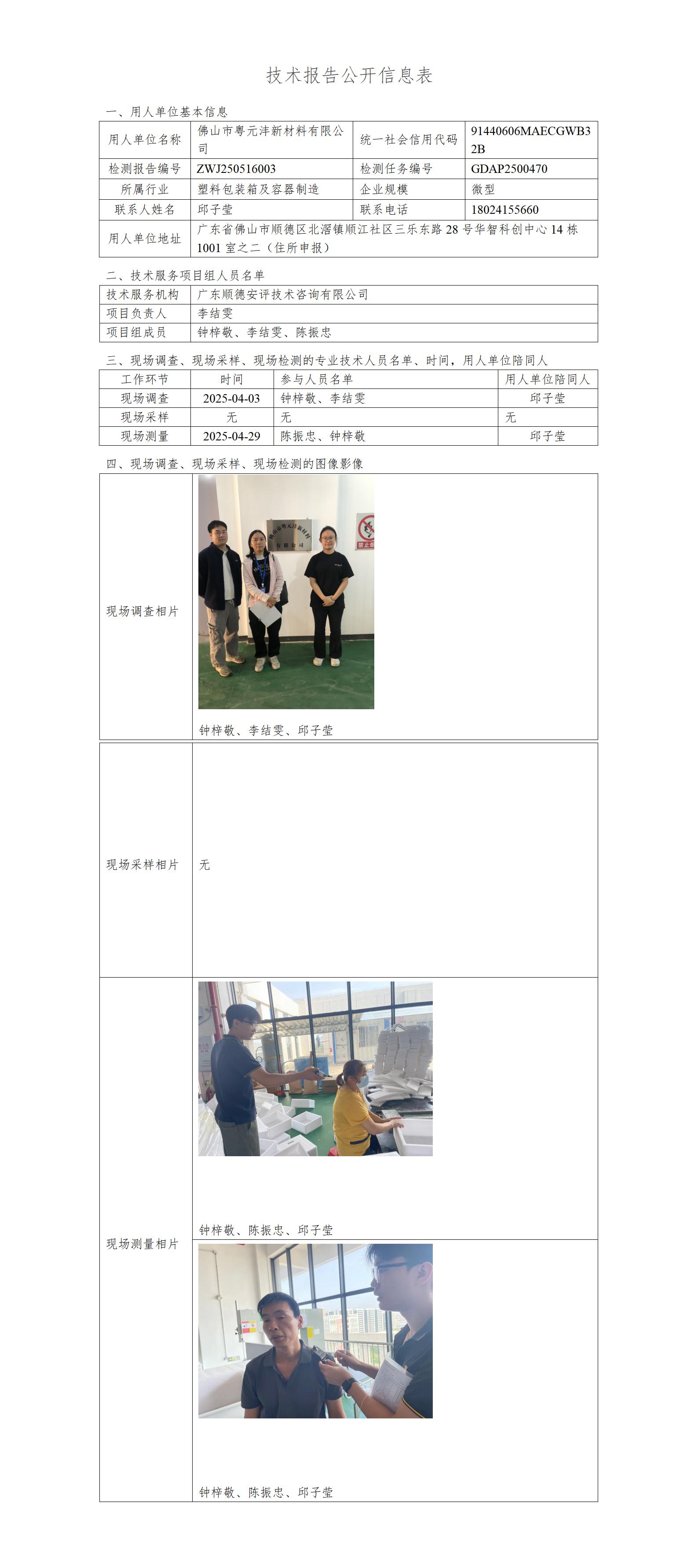 佛山市粤元沣新材料有限公司-2025-技术报告公开信息表_01.jpg