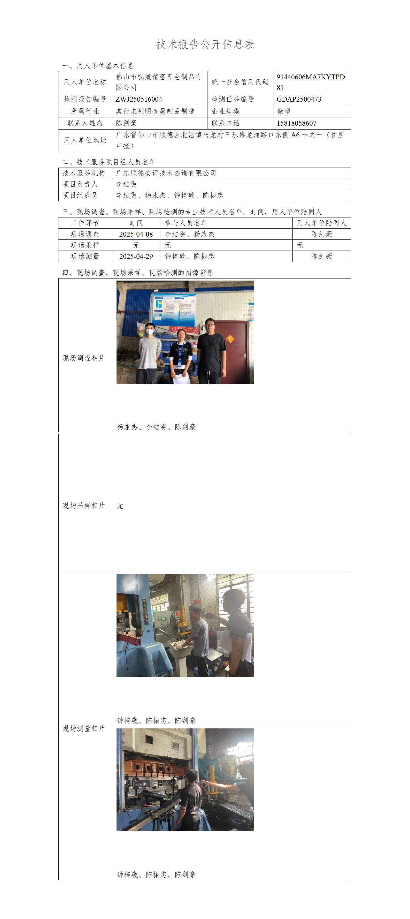 佛山市弘航精密五金制品有限公司-2025技术报告公开信息表_01.jpg