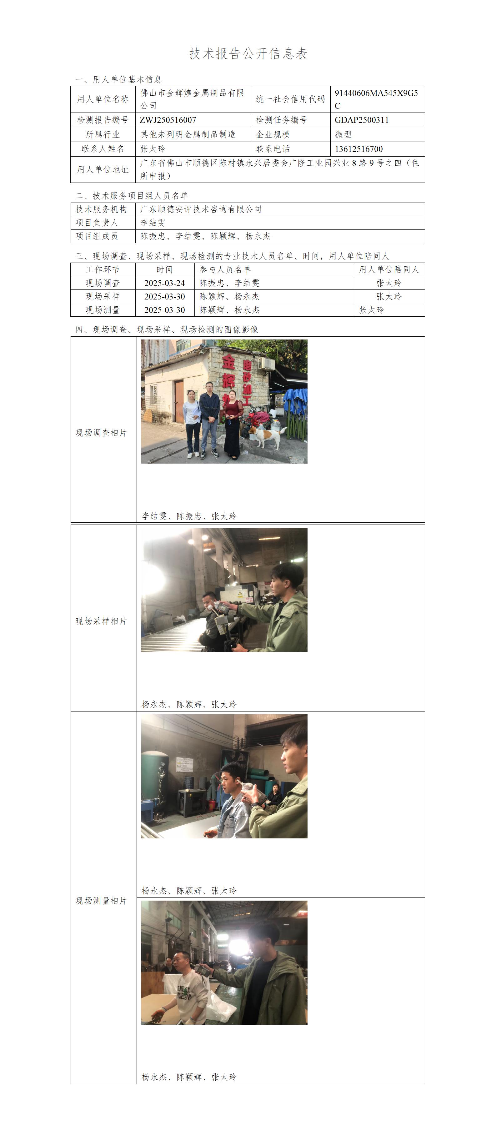 佛山市金辉煌金属制品有限公司-2025-技术报告公开信息表_01.jpg