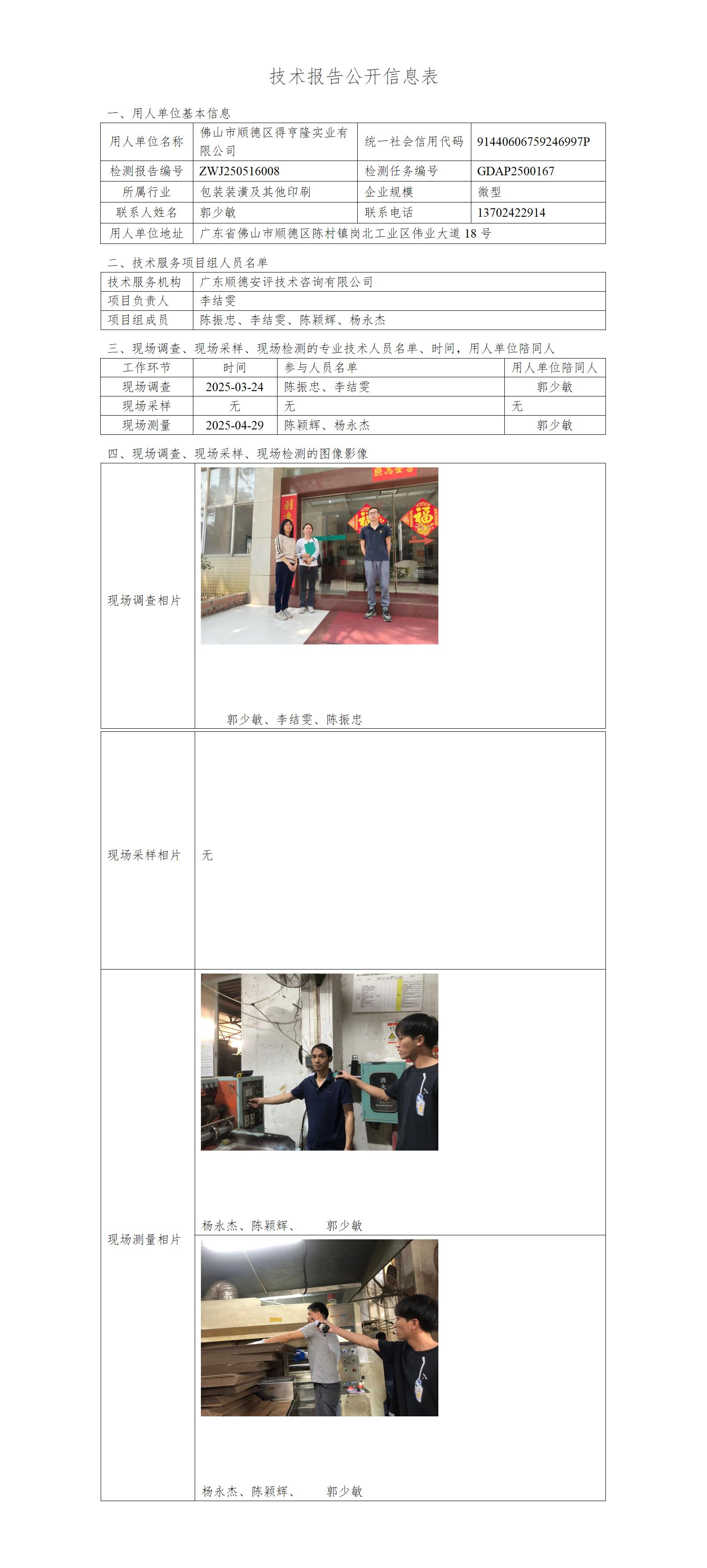 佛山市顺德区得亨隆实业有限公司-2025-技术报告公开信息表_01.jpg
