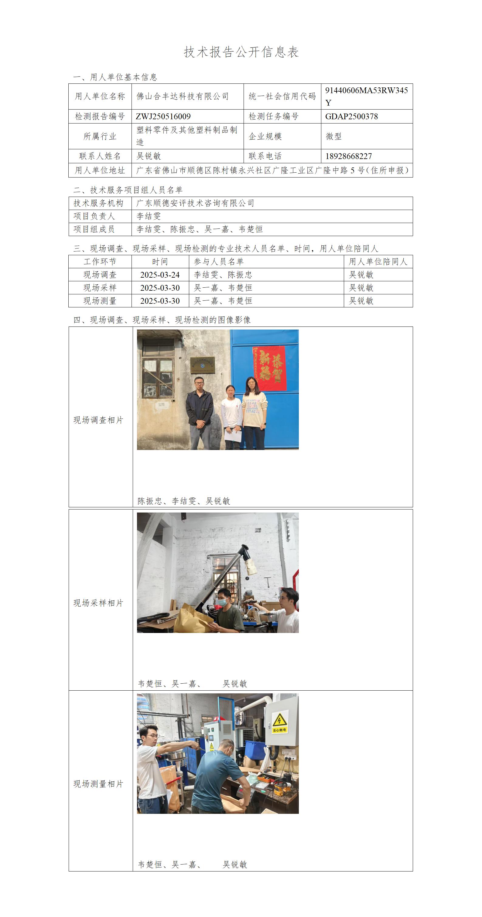 佛山合丰达科技有限公司-2025-技术报告公开信息表_01.jpg