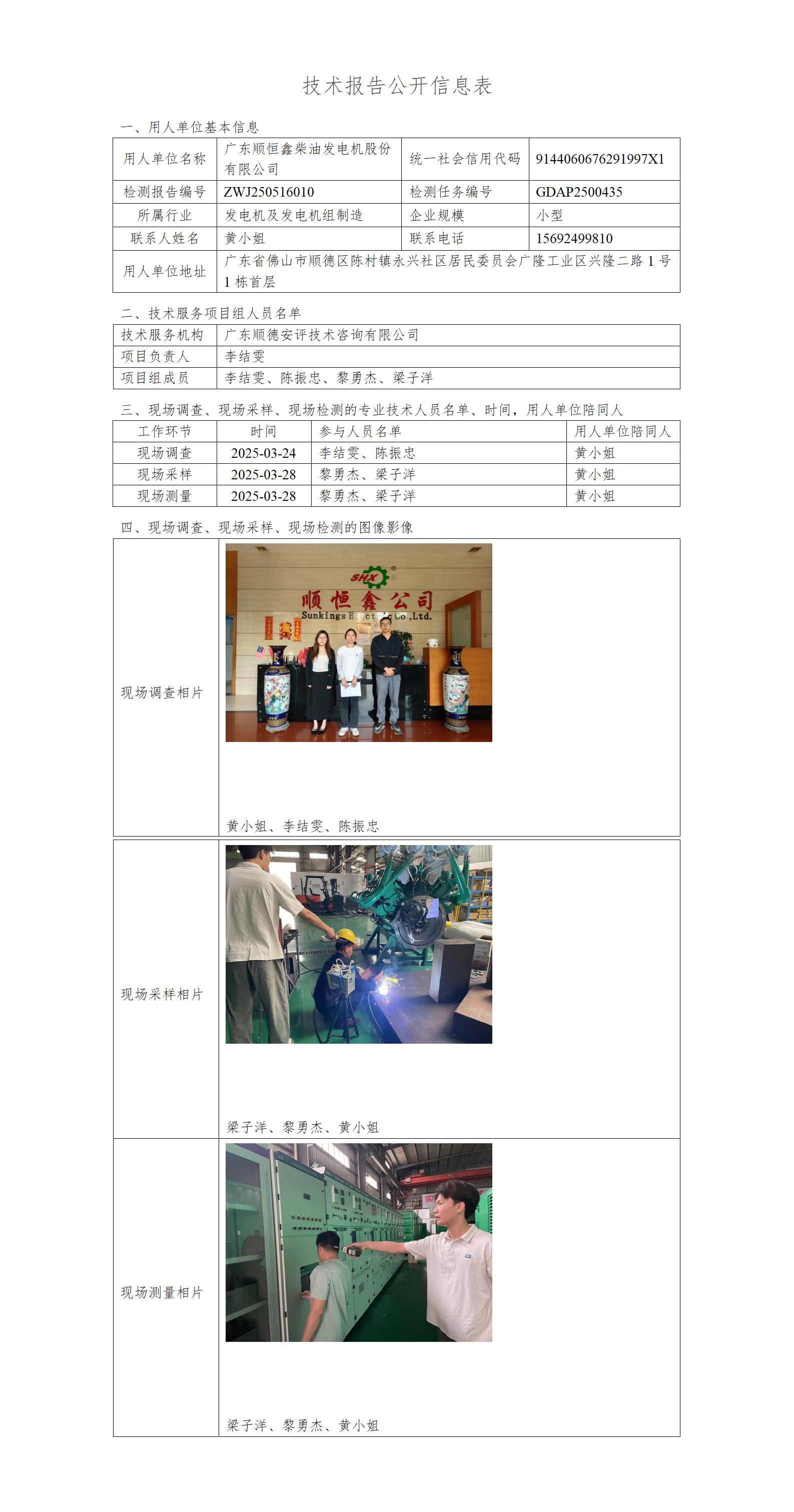 广东顺恒鑫柴油发电机股份有限公司-2025-技术报告公开信息表_01.jpg