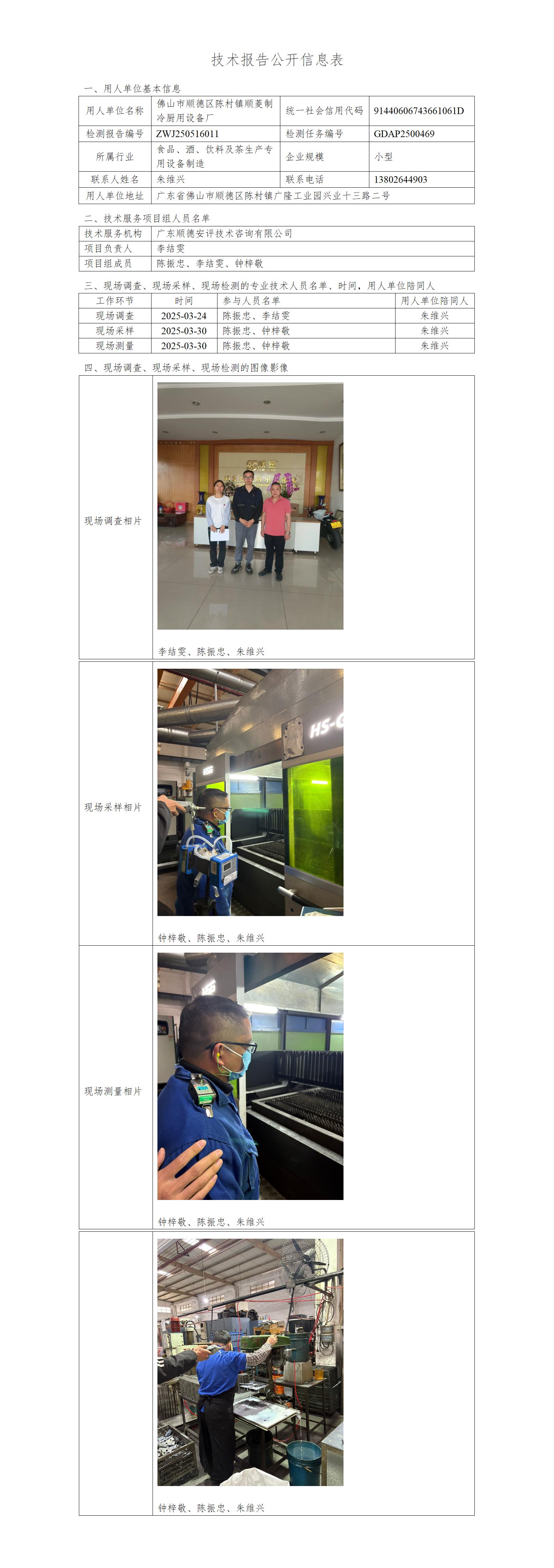 佛山市顺德区陈村镇顺菱制冷厨用设备厂-2025-技术报告公开信息表_01.jpg