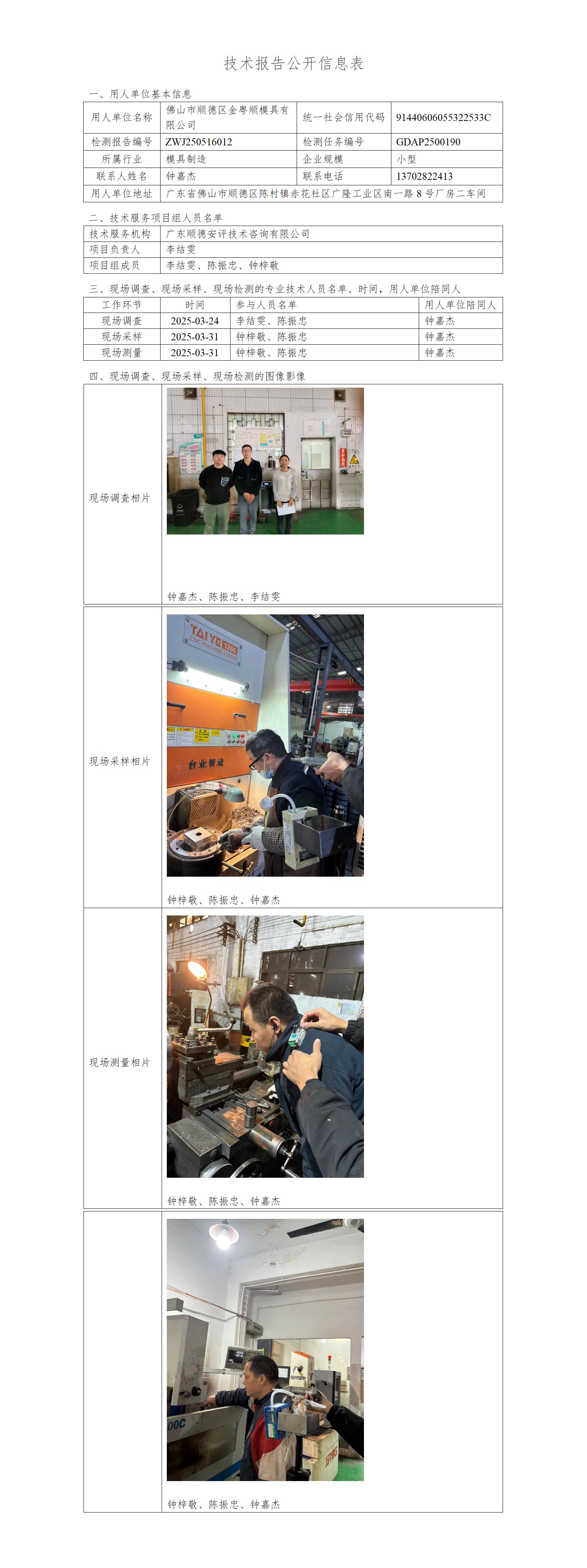 佛山市顺德区金粤顺模具有限公司-2025-技术报告公开信息表_01.jpg