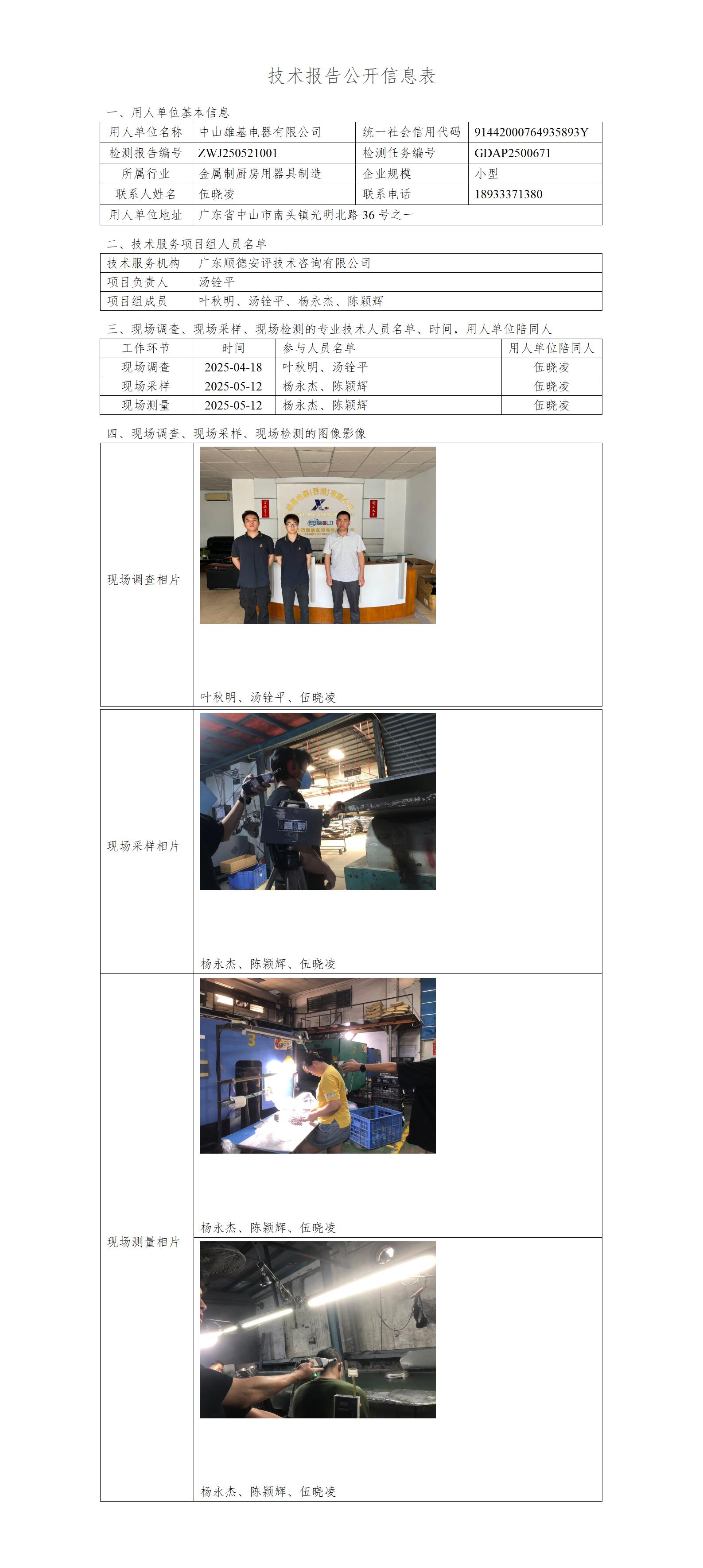 中山雄基电器有限公司-2025-技术报告公开信息表_01.jpg
