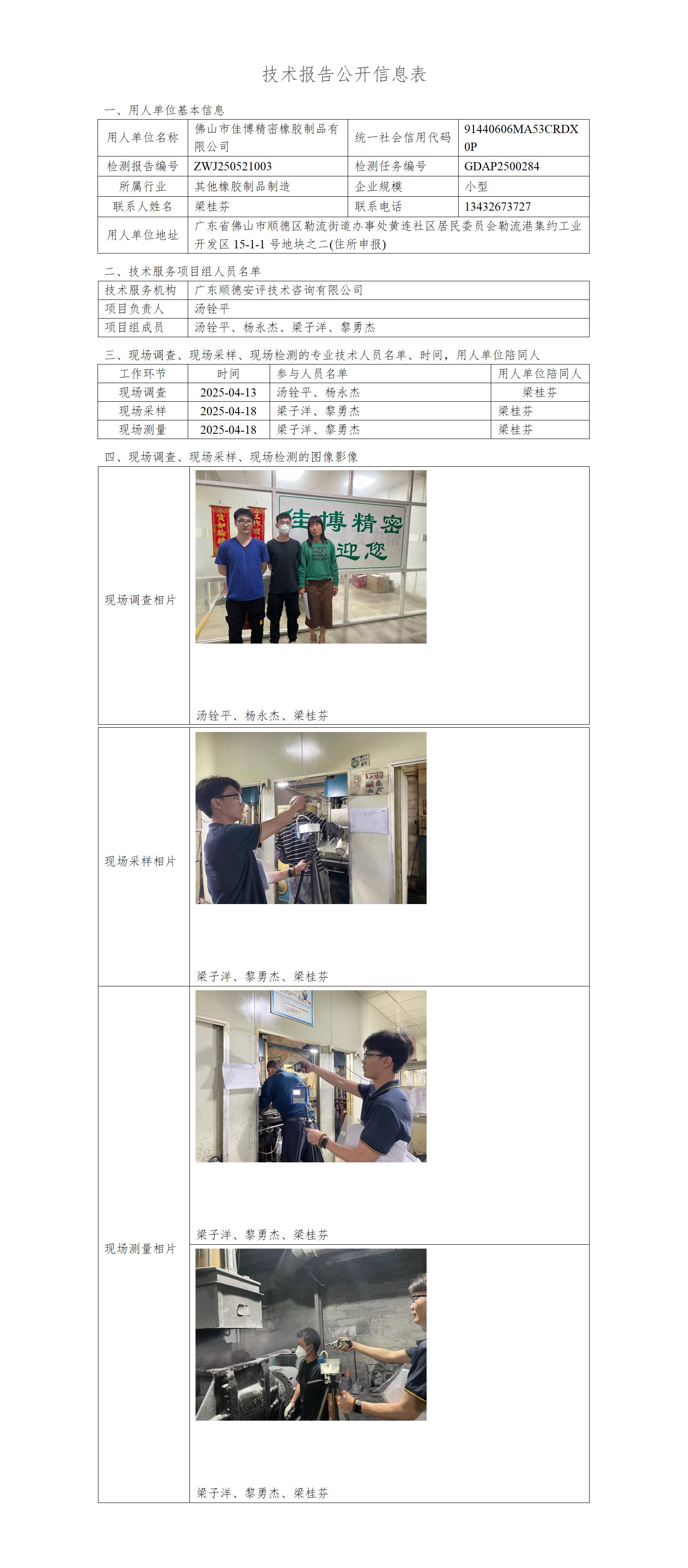 佛山市佳博精密橡胶制品有限公司-2025-技术报告公开信息表_01.jpg