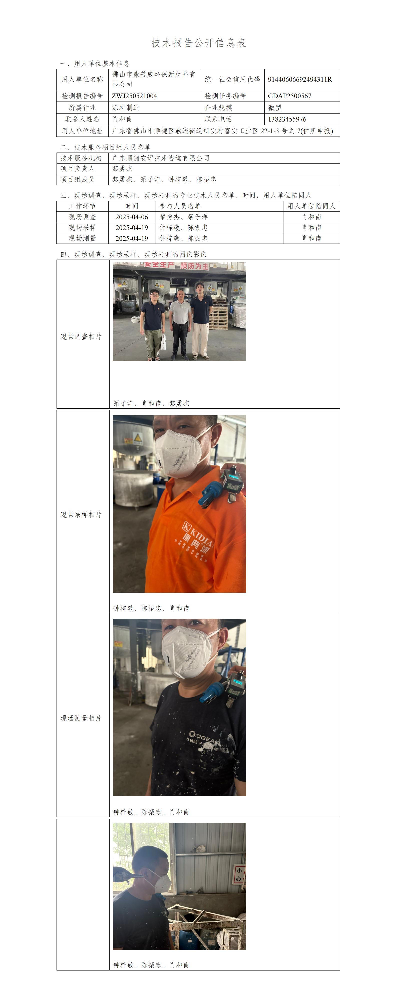 佛山市康普威环保新材料有限公司-2025-技术报告公开信息表_01.jpg