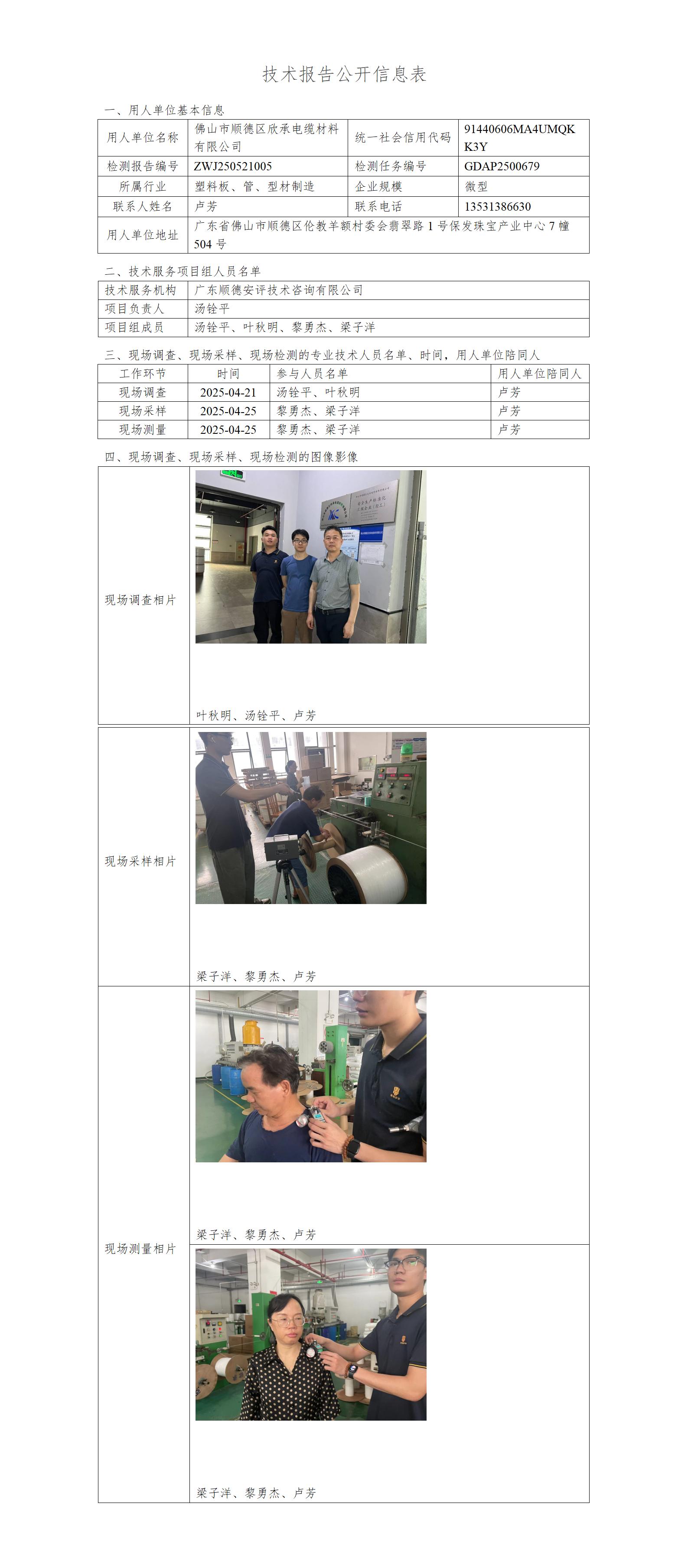 佛山市顺德区欣承电缆材料有限公司-2025-技术报告公开信息表_01.jpg