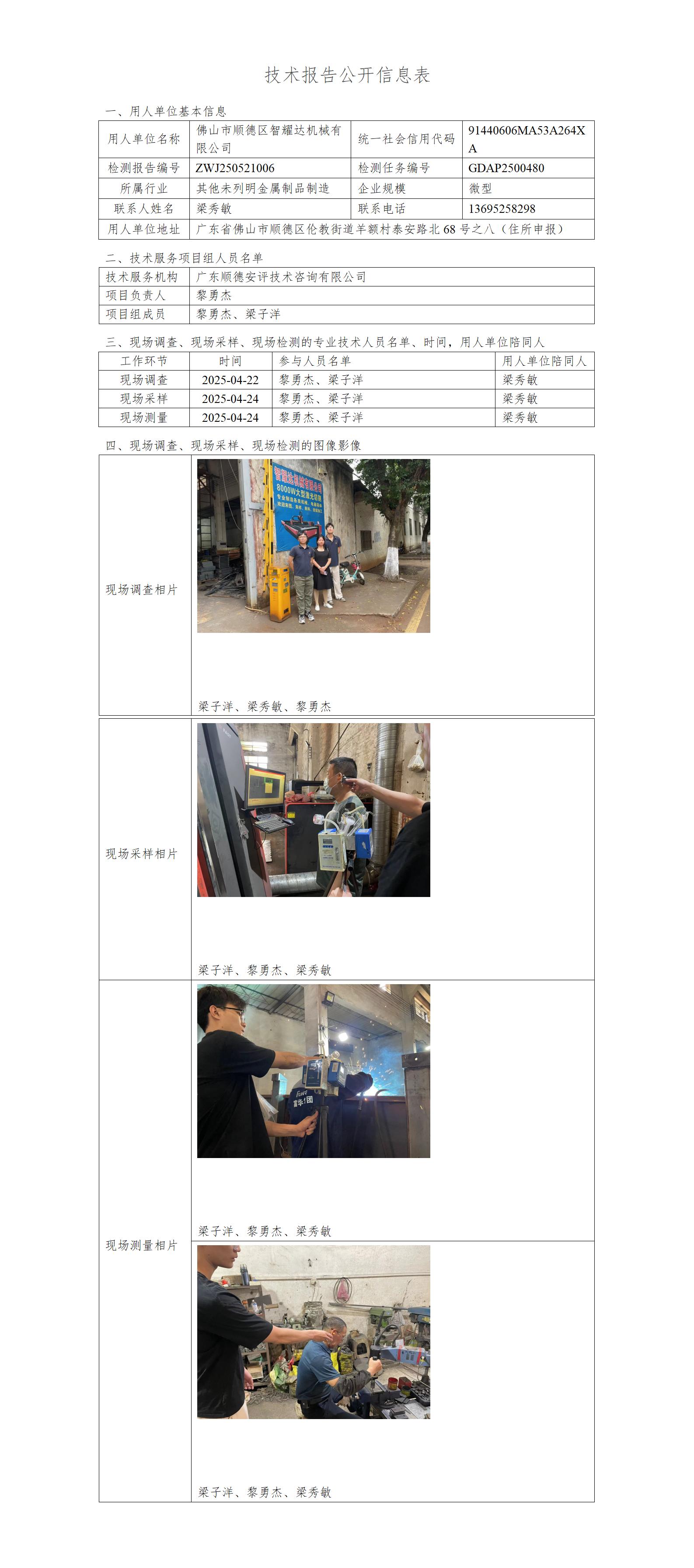 佛山市顺德区智耀达机械有限公司-2025技术报告公开信息表_01.jpg
