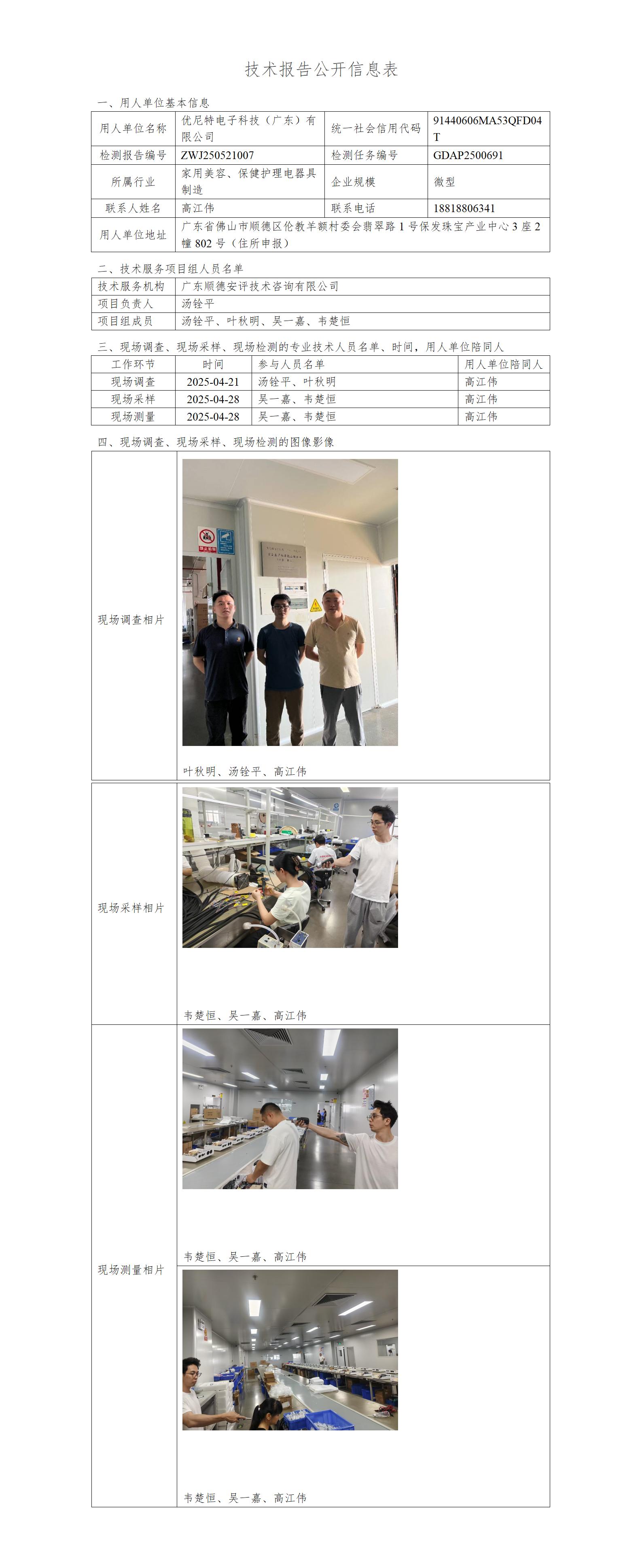 优尼特电子科技（广东）有限公司-2025-技术报告公开信息表_01.jpg