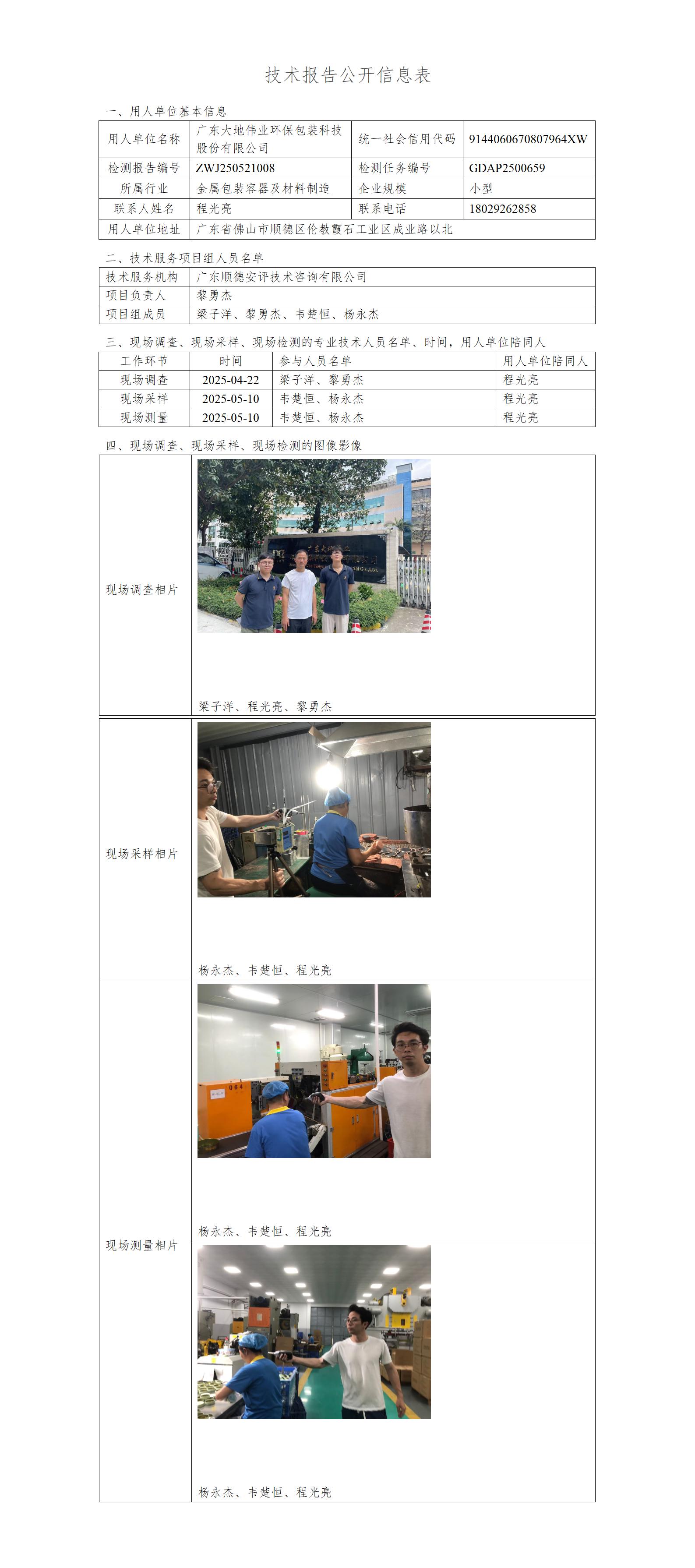 广东大地伟业环保包装科技股份有限公司-2025-技术报告公开信息表_01.jpg