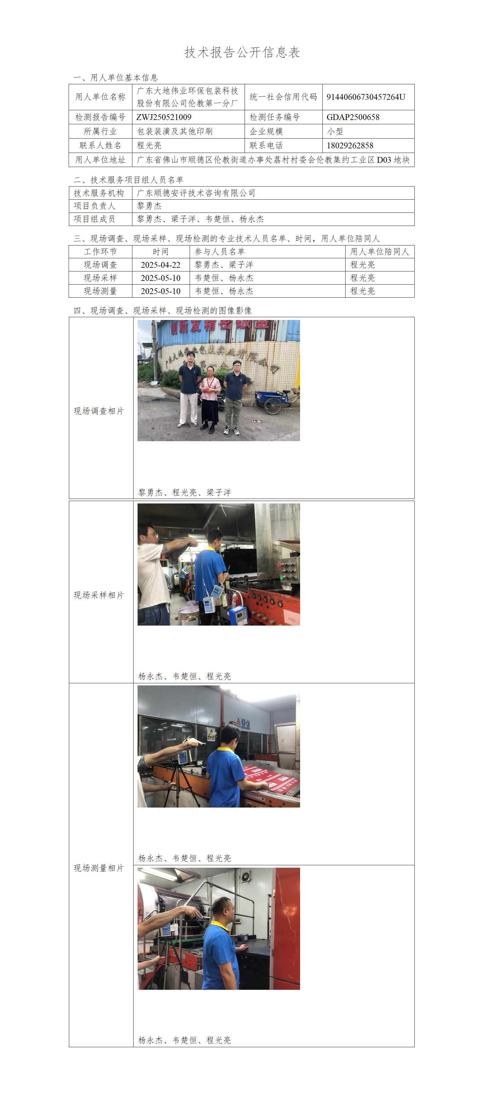 广东大地伟业环保包装科技股份有限公司伦教第一分厂-2025-技术报告公开信息表_01.jpg