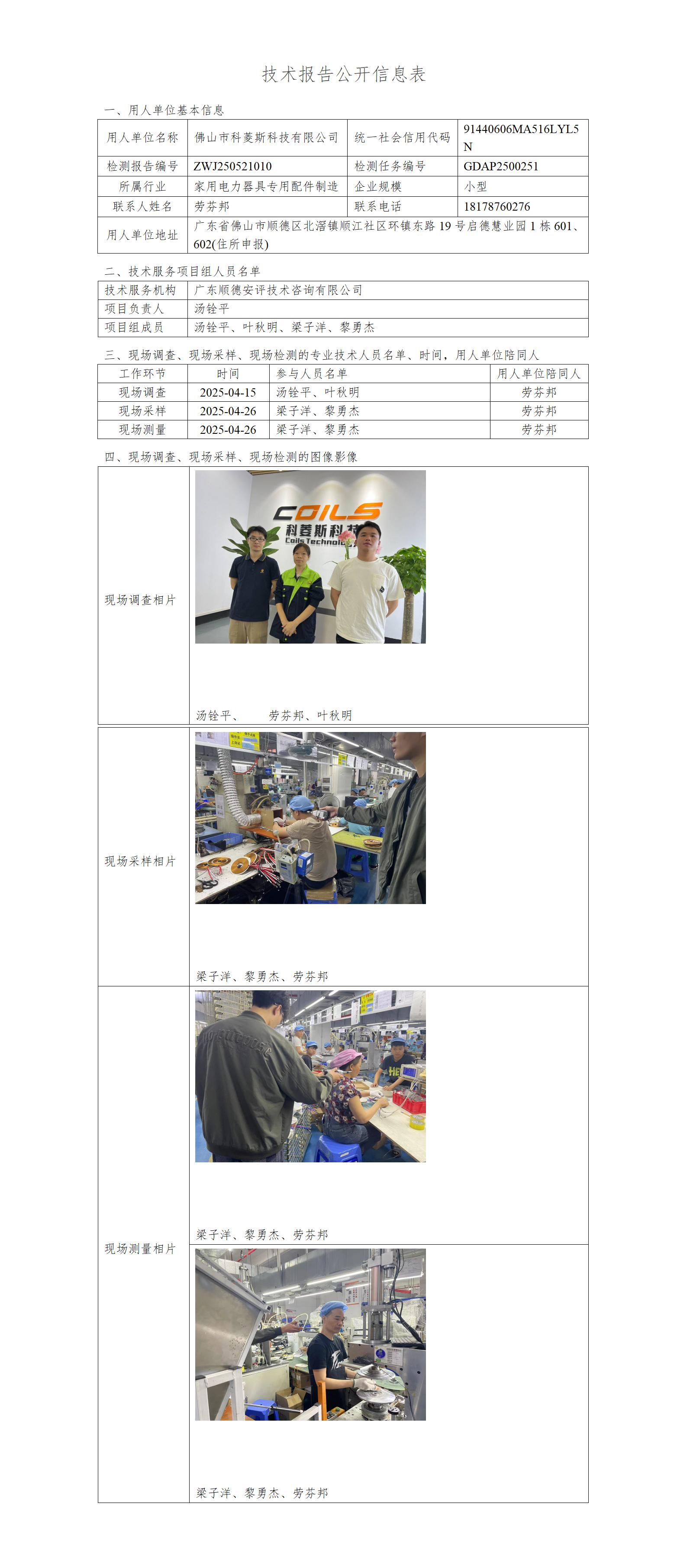 佛山市科菱斯科技有限公司-2025-技术报告公开信息表_01.jpg