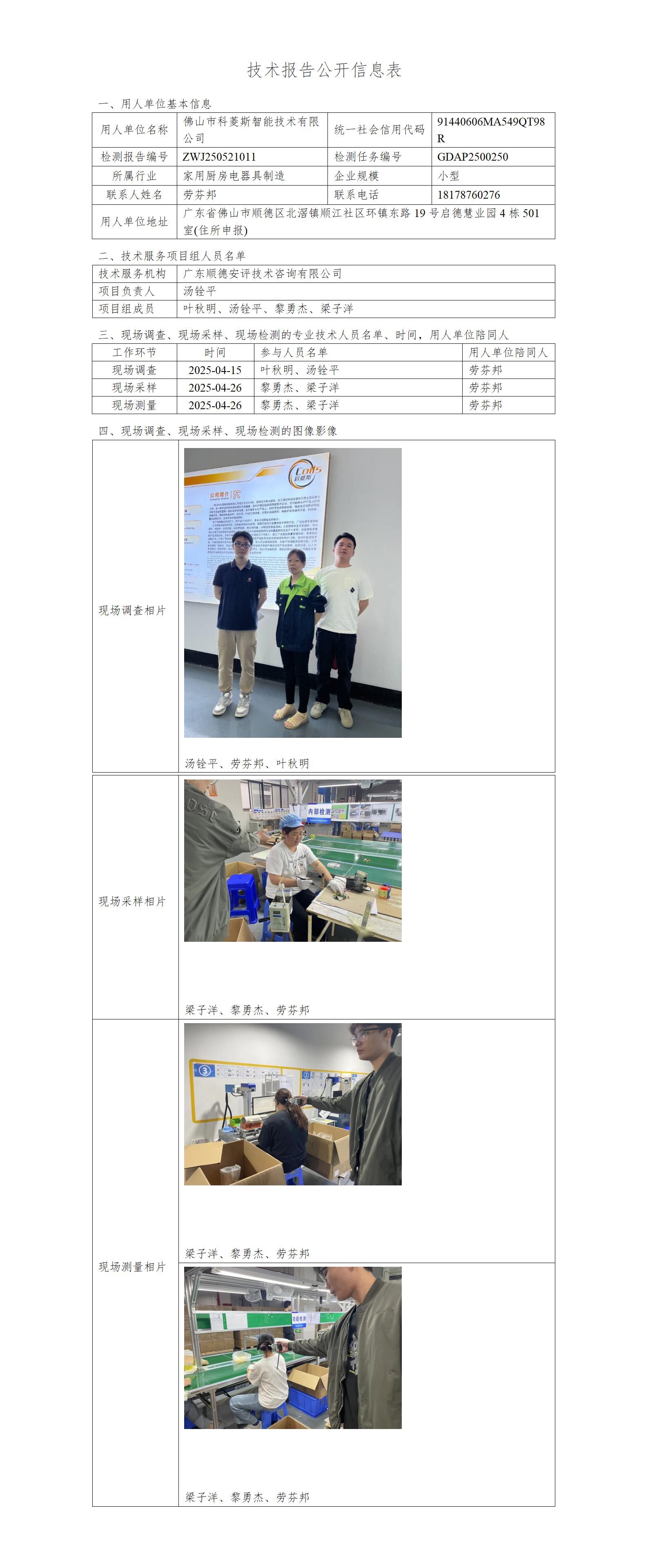 佛山市科菱斯智能技术有限公司-2025-技术报告公开信息表_01.jpg