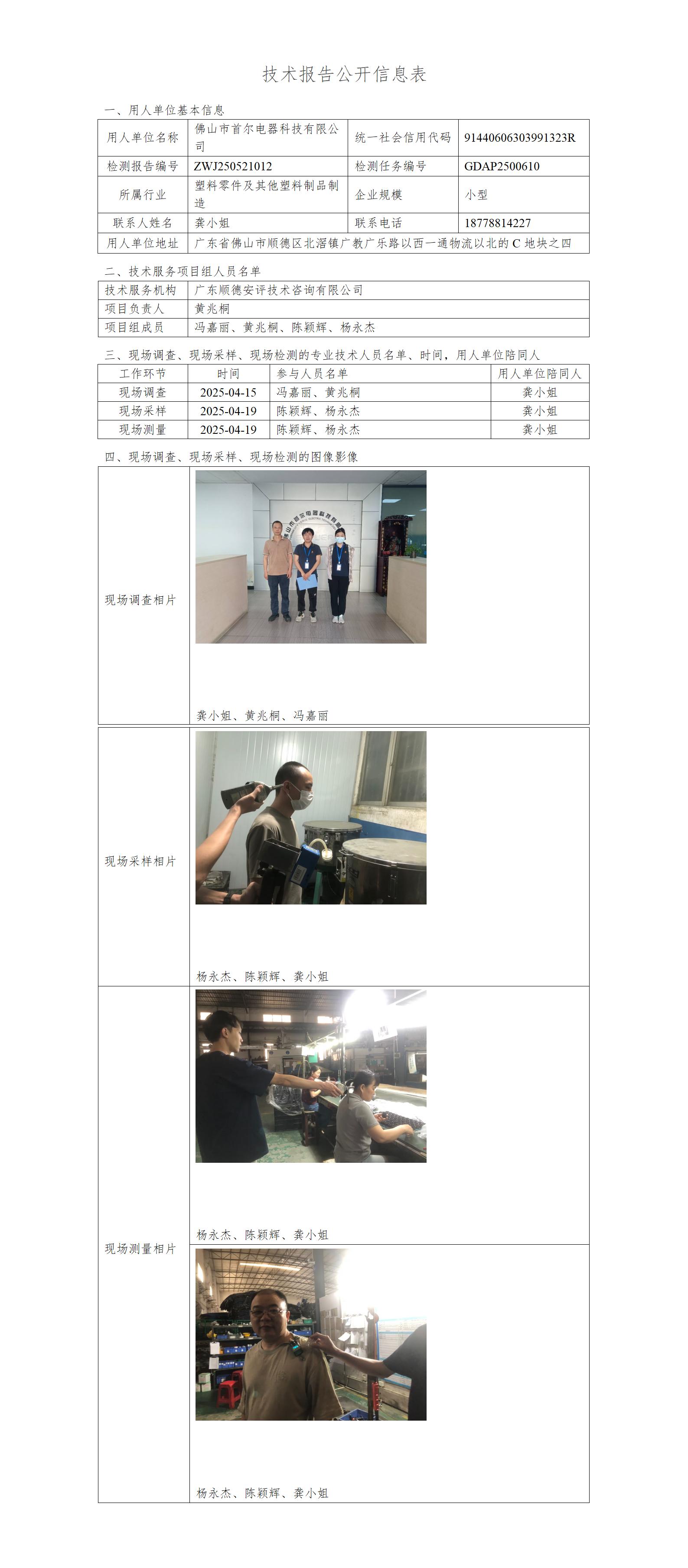 佛山市首尔电器科技有限公司-2025-技术报告公开信息表_01.jpg