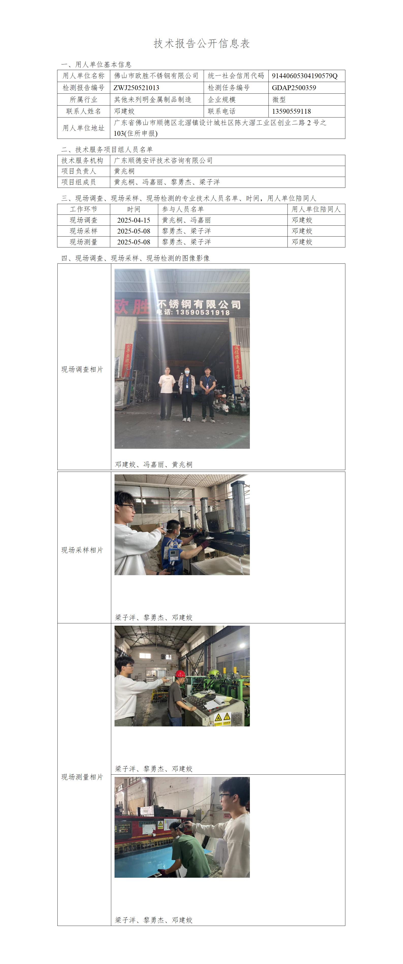 佛山市欧胜不锈钢有限公司-2025-技术报告公开信息表_01.jpg