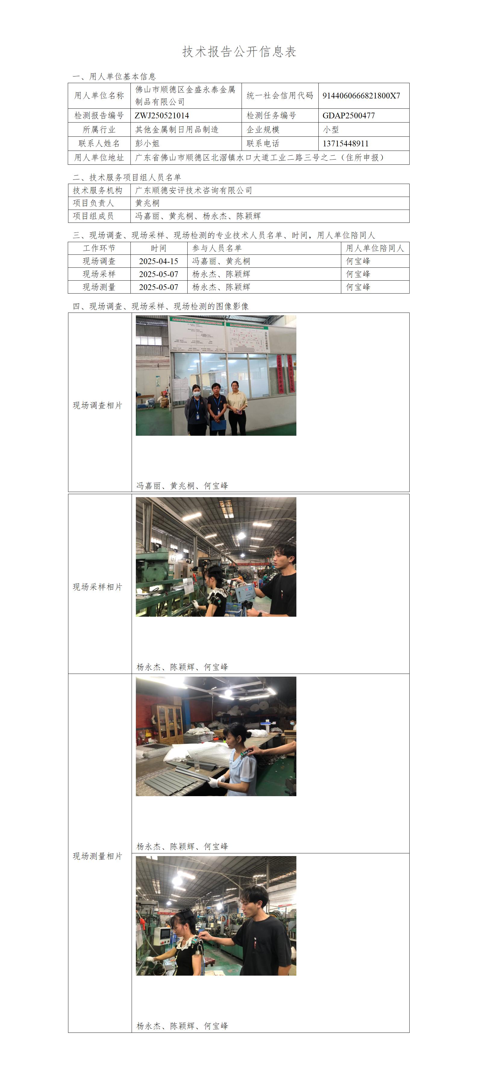 佛山市顺德区金盛永泰金属制品有限公司-2025-技术报告公开信息表_01.jpg