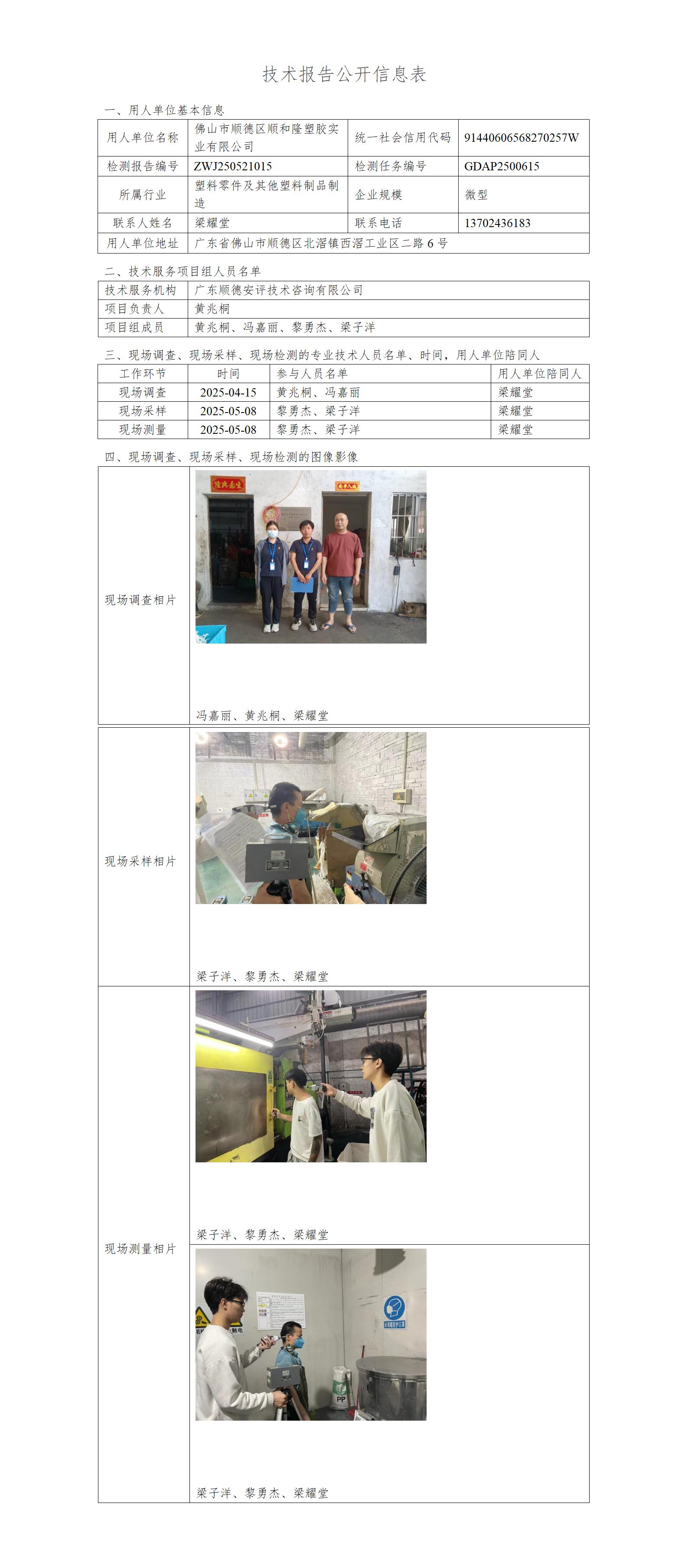 佛山市顺德区顺和隆塑胶实业有限公司-2025-技术报告公开信息表_01.jpg