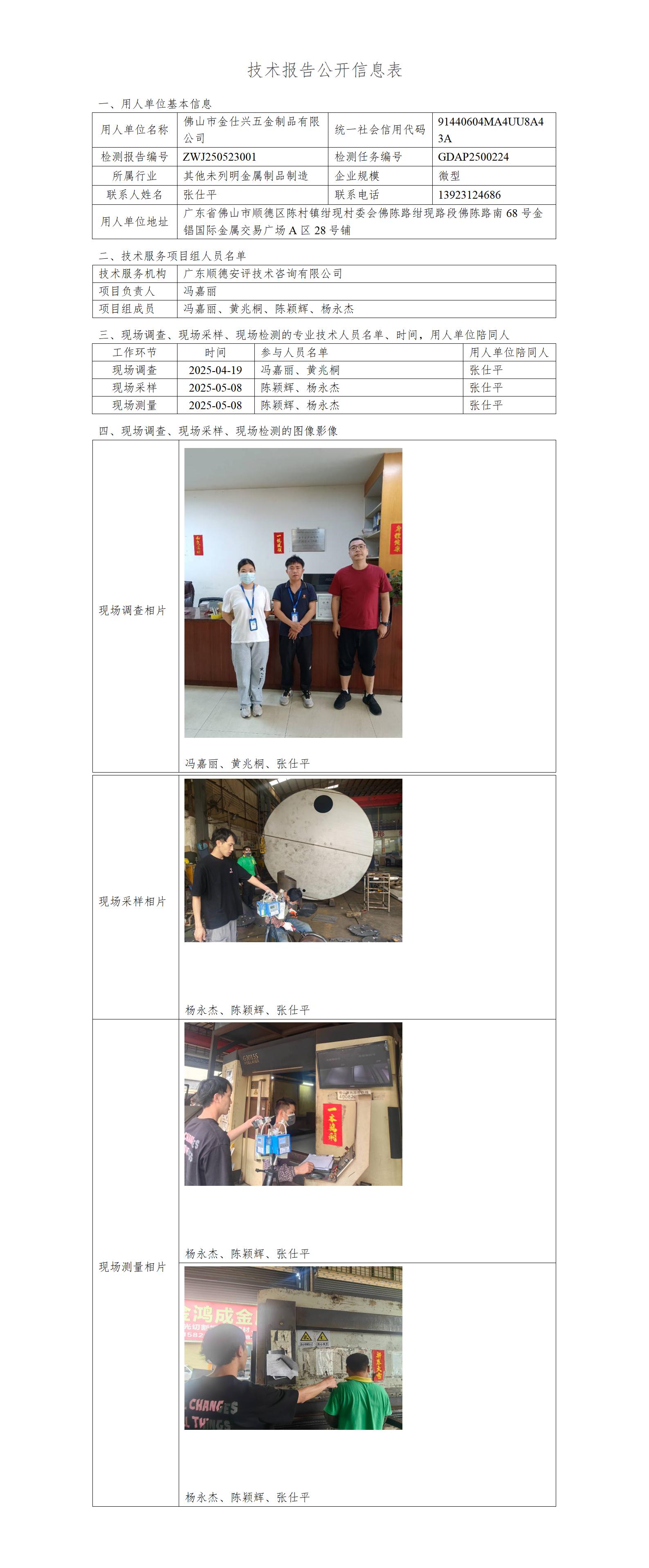 佛山市金仕兴五金制品有限公司-2025-技术报告公开信息表_01.jpg