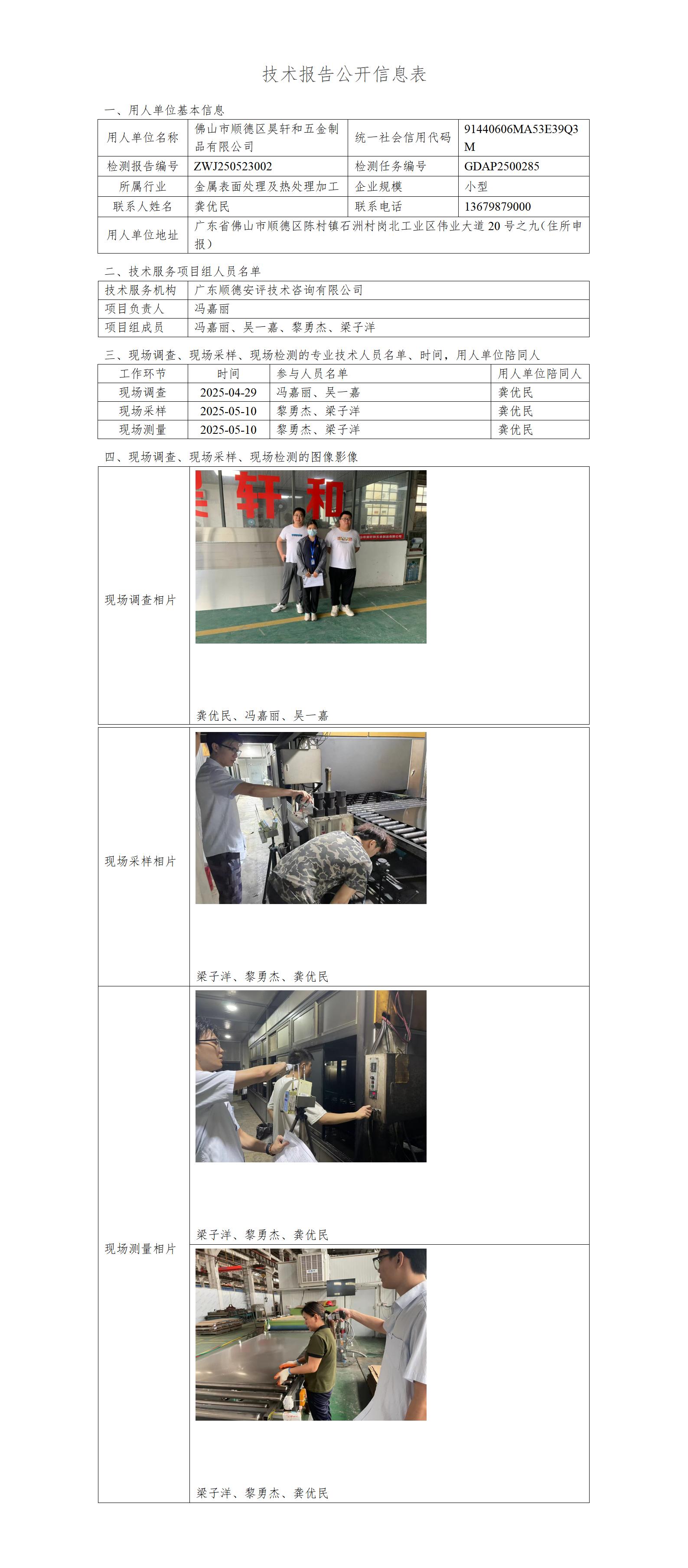 佛山市顺德区昊轩和五金制品有限公司-2025-技术报告公开信息表_01.jpg