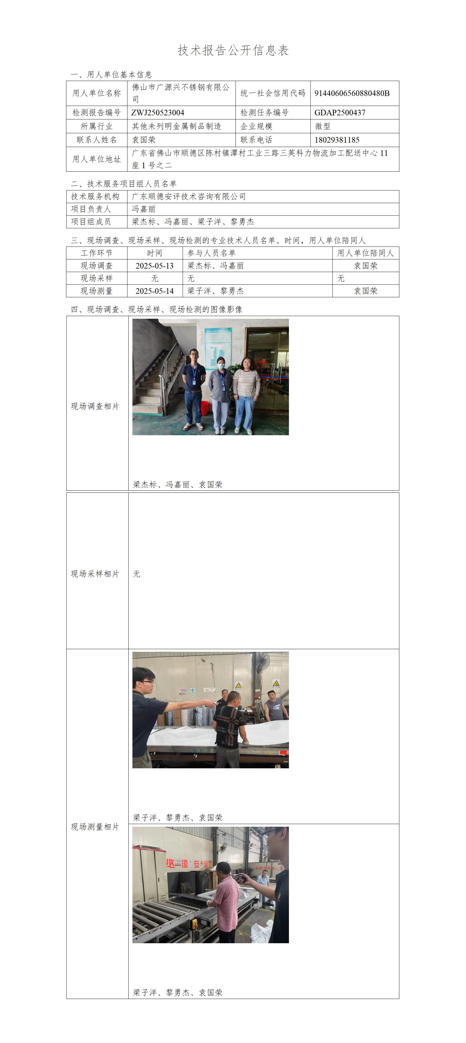 佛山市广源兴不锈钢有限公司-2025-技术报告公开信息表_01.jpg
