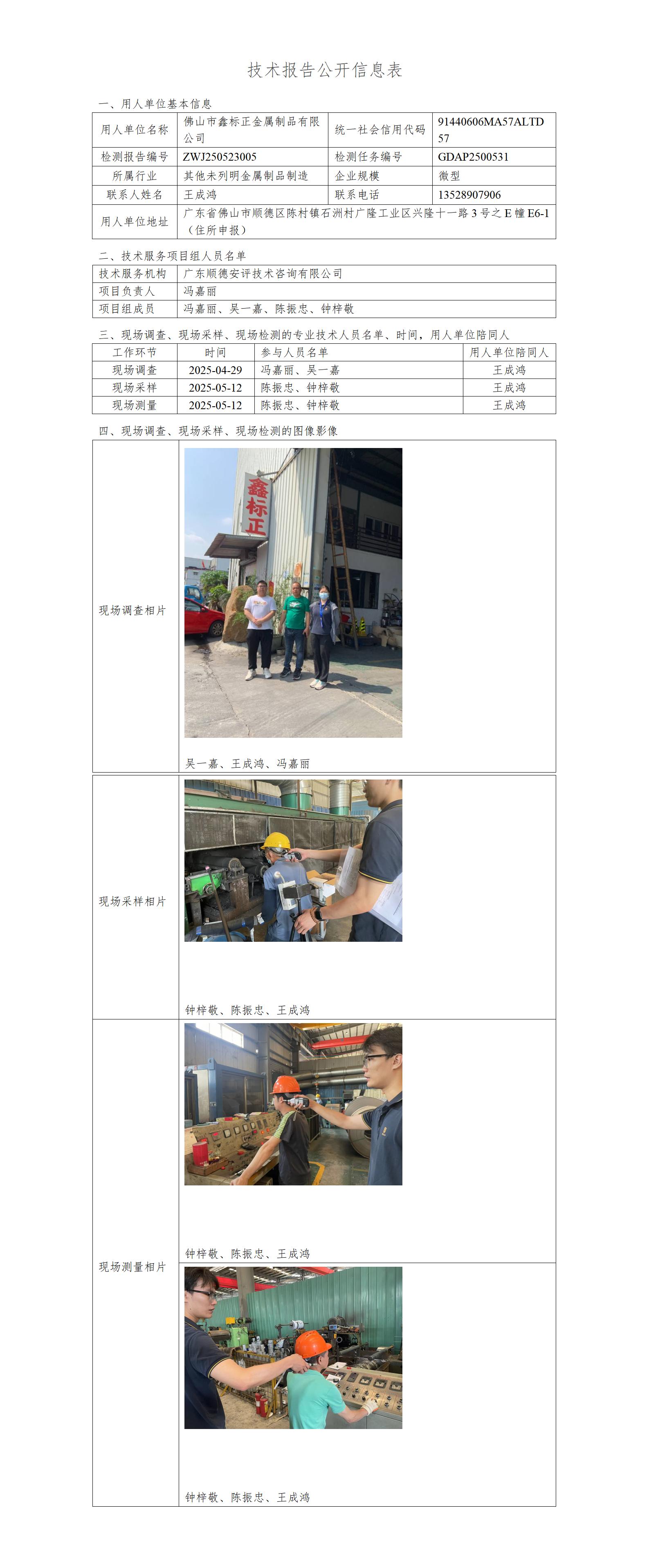 佛山市鑫标正金属制品有限公司-2025-技术报告公开信息表_01.jpg