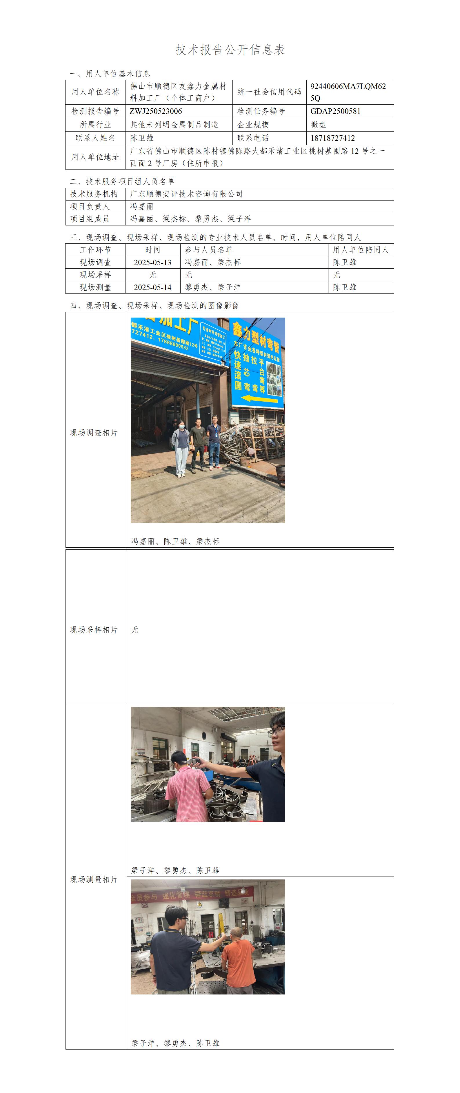 佛山市顺德区友鑫力金属材料加工厂(个体工商户)-2025-技术报告公开信息表_01.jpg