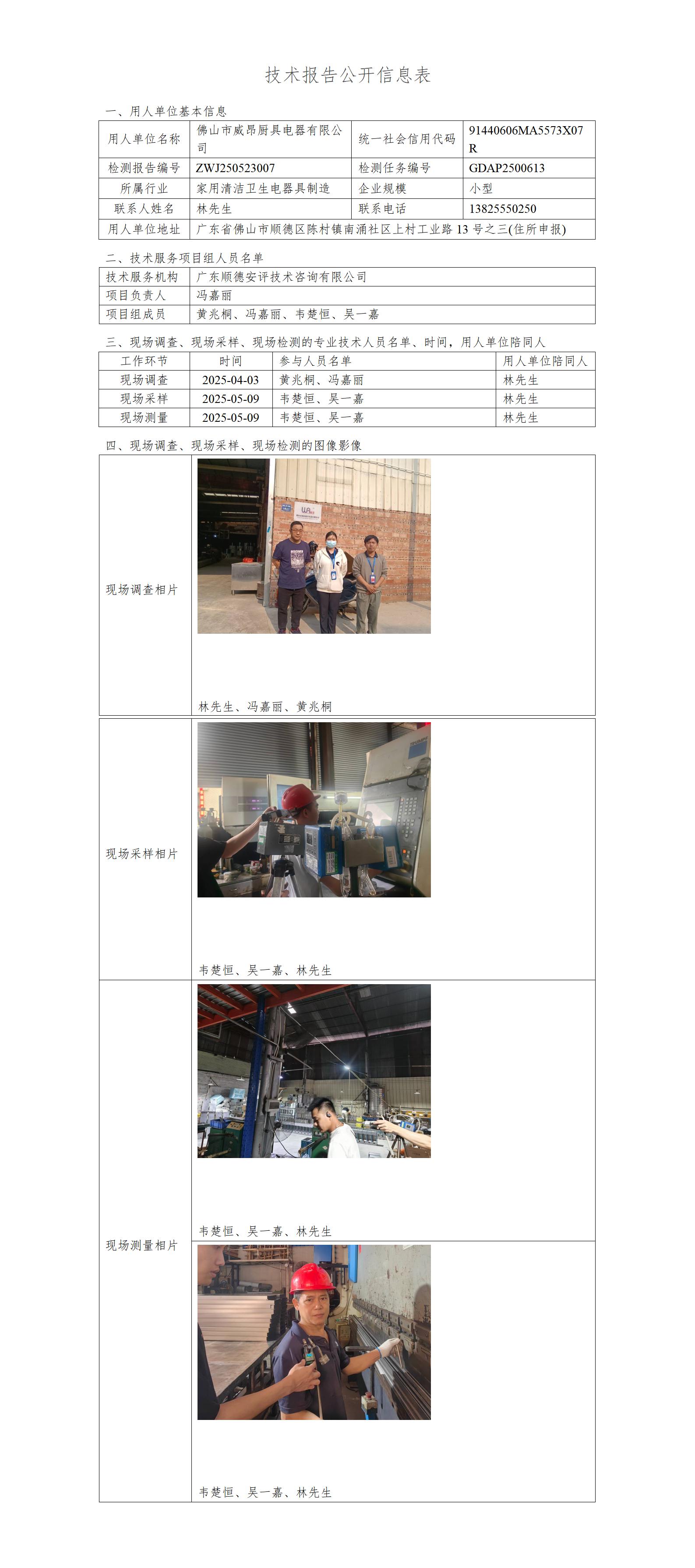 佛山市威昂厨具电器有限公司-2025-技术报告公开信息表_01.jpg