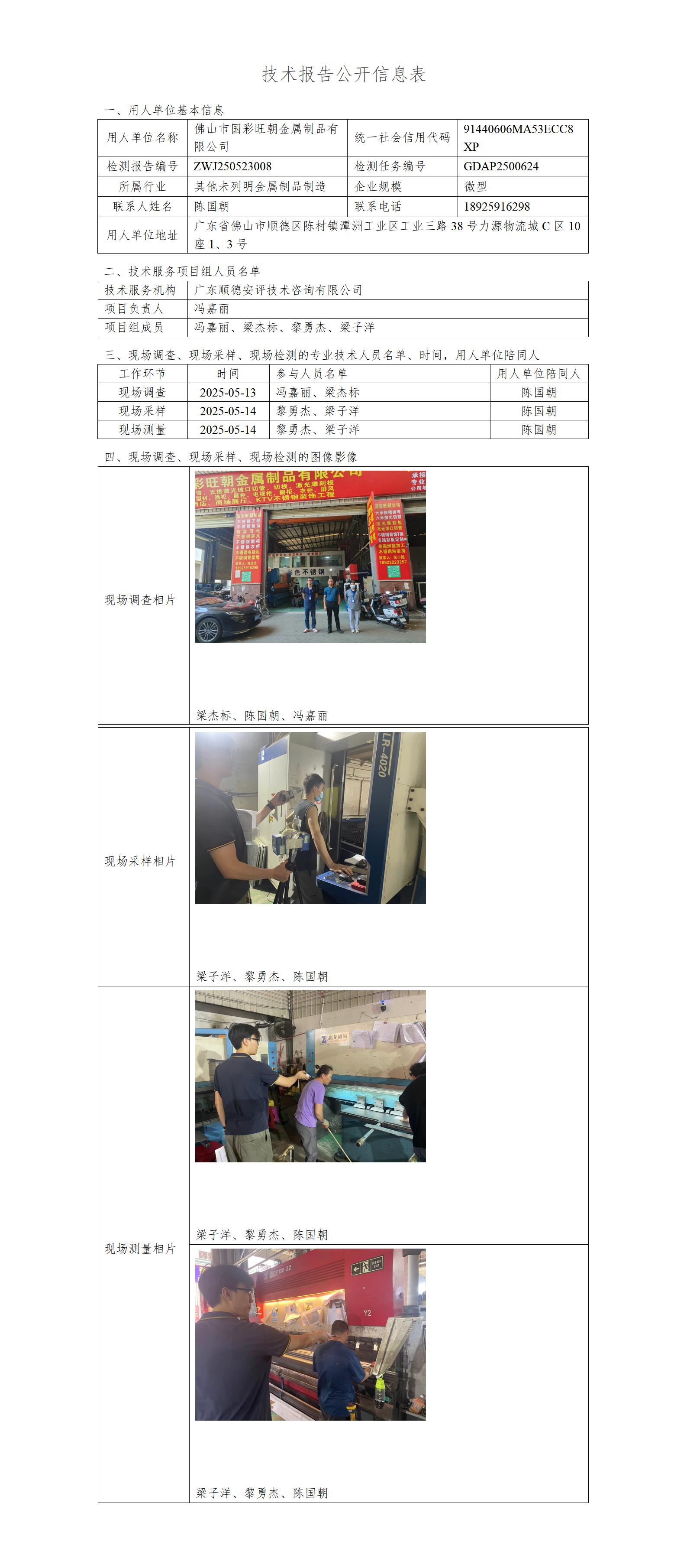 佛山市国彩旺朝金属制品有限公司-2025-技术报告公开信息表_01.jpg