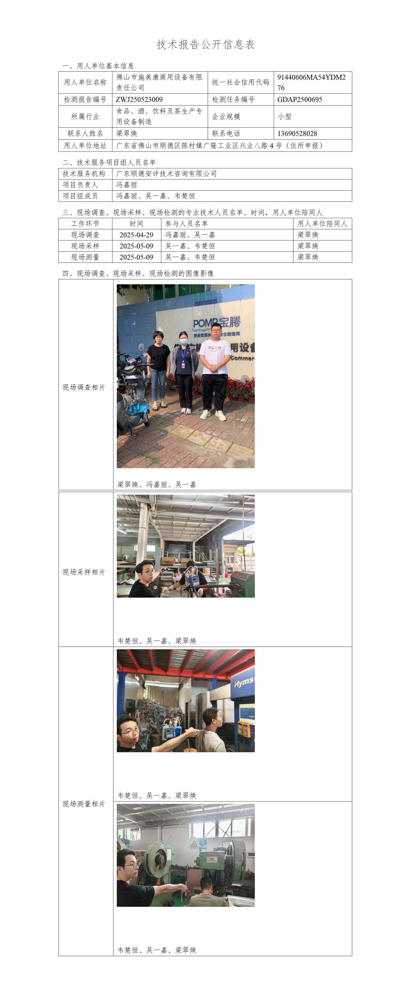 佛山市施美康商用设备有限责任公司-2025-技术报告公开信息表_01.jpg