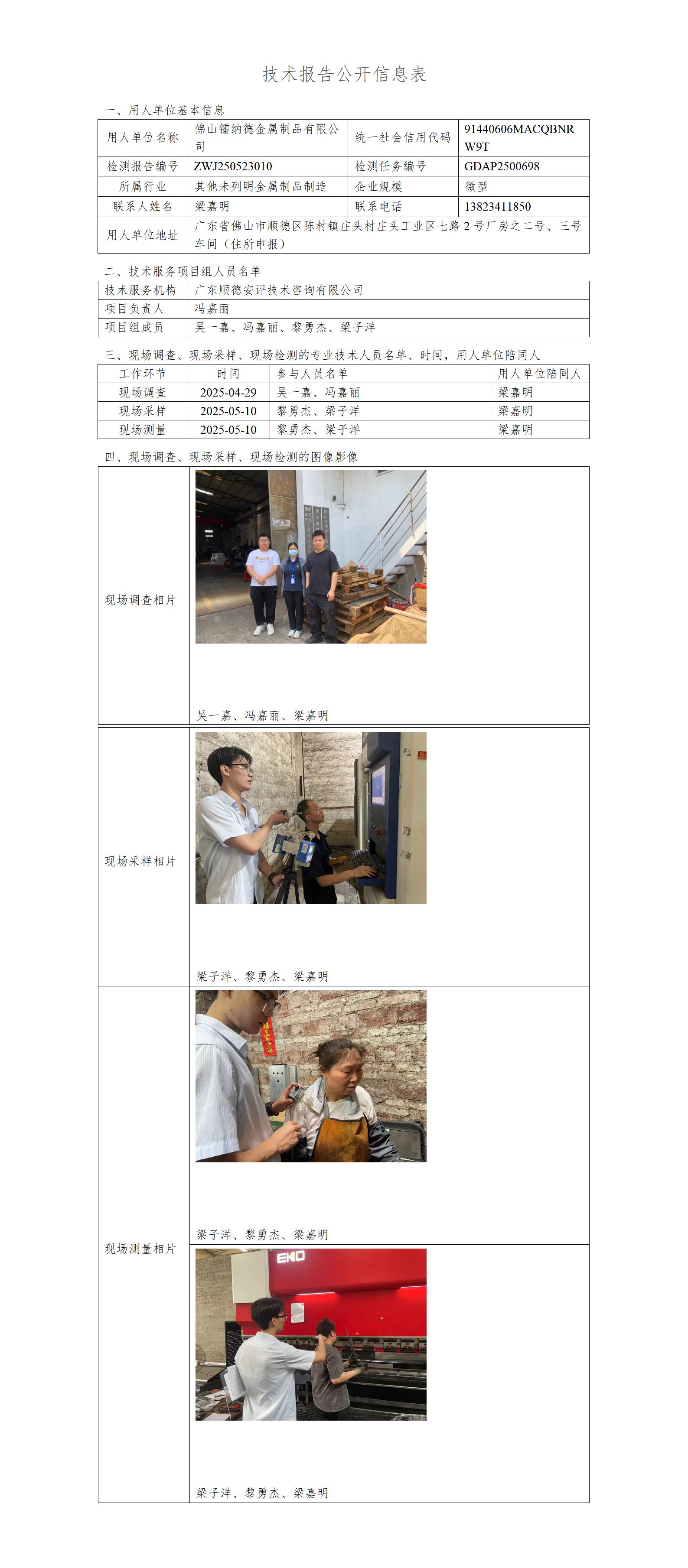 佛山镭纳德金属制品有限公司-2025-技术报告公开信息表_01.jpg