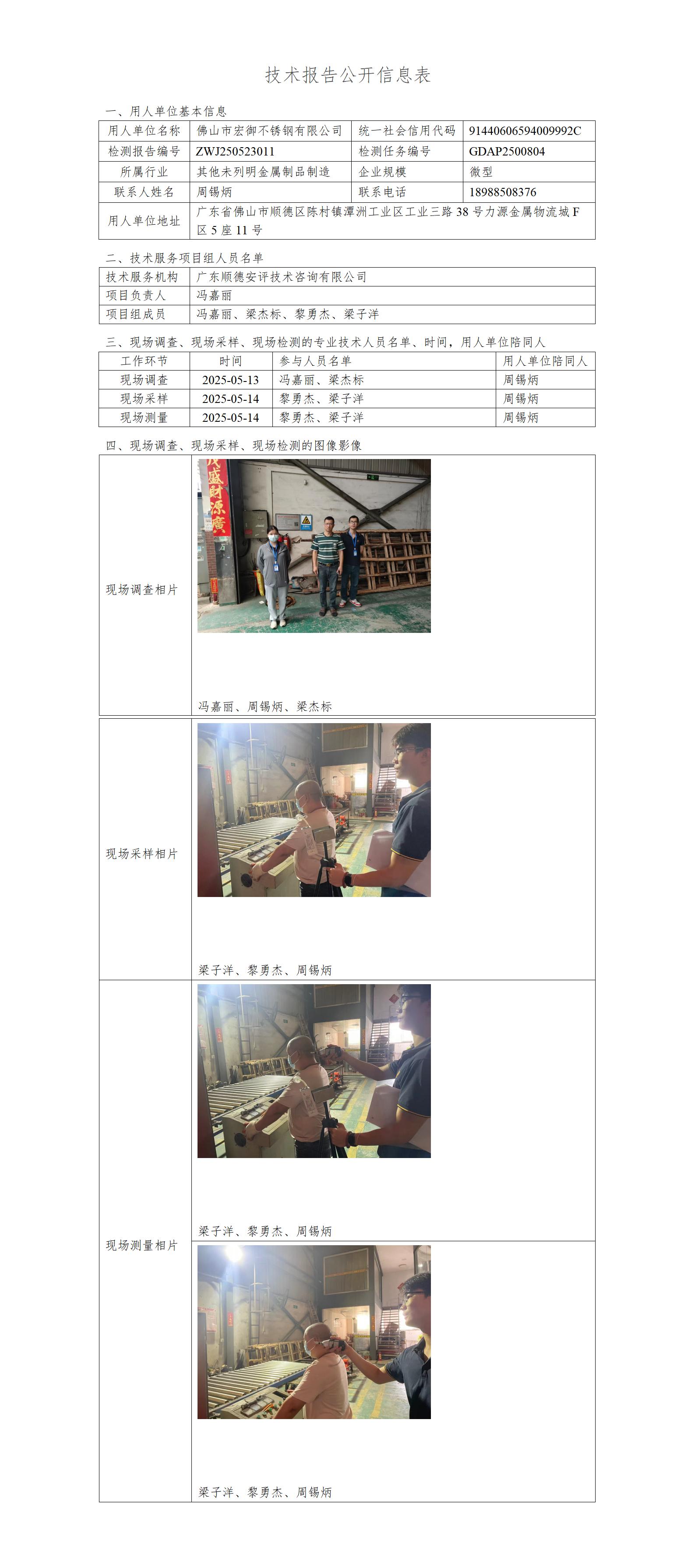 佛山市宏御不锈钢有限公司-2025-技术报告公开信息表_01.jpg