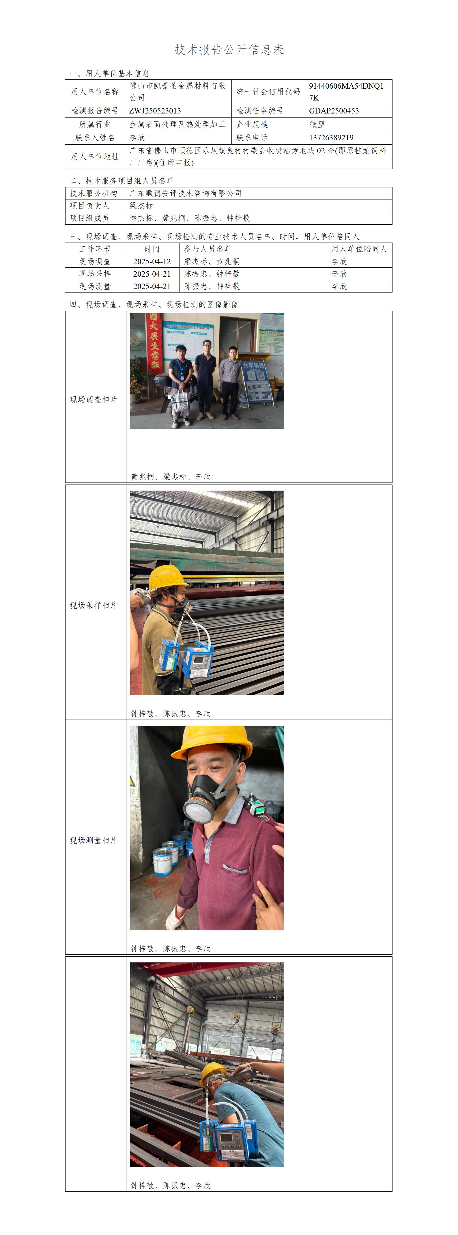 佛山市凯景圣金属材料有限公司-2025-技术报告公开信息表_01.jpg