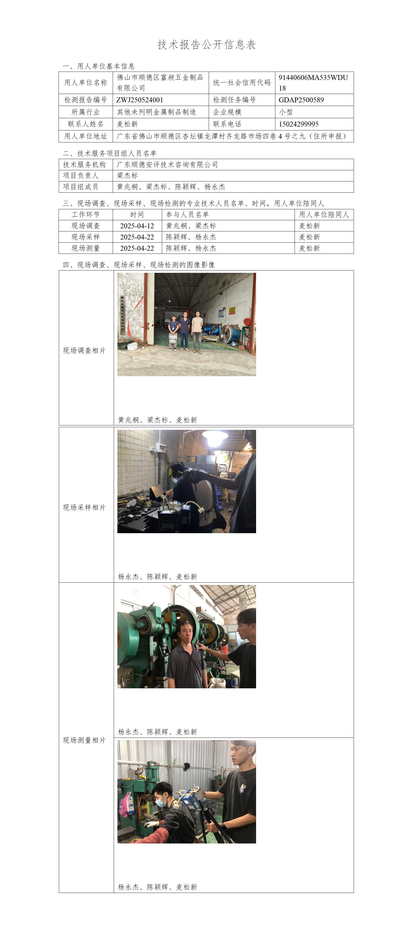 佛山市顺德区富昶五金制品有限公司-2025-技术报告公开信息表_01.jpg