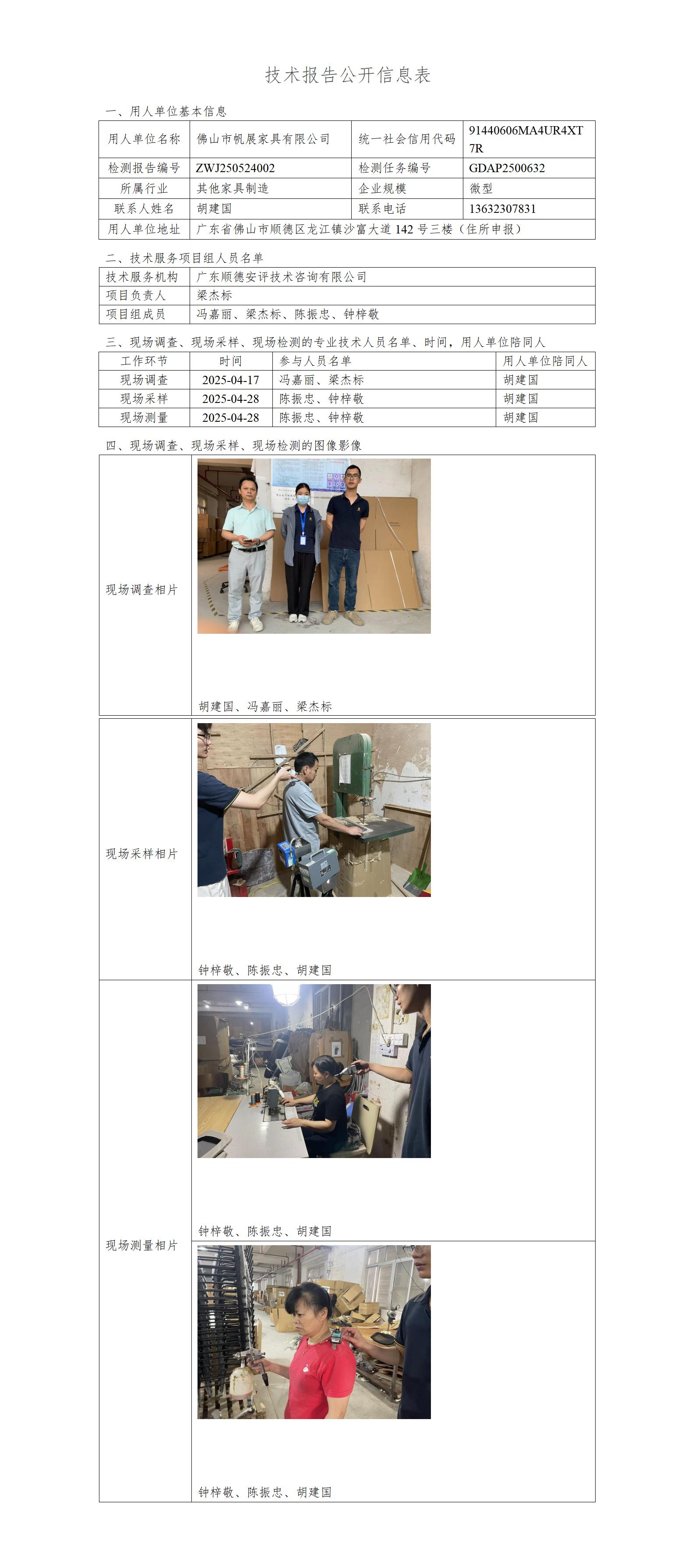 佛山市帆展家具有限公司-2025-技术报告公开信息表_01.jpg