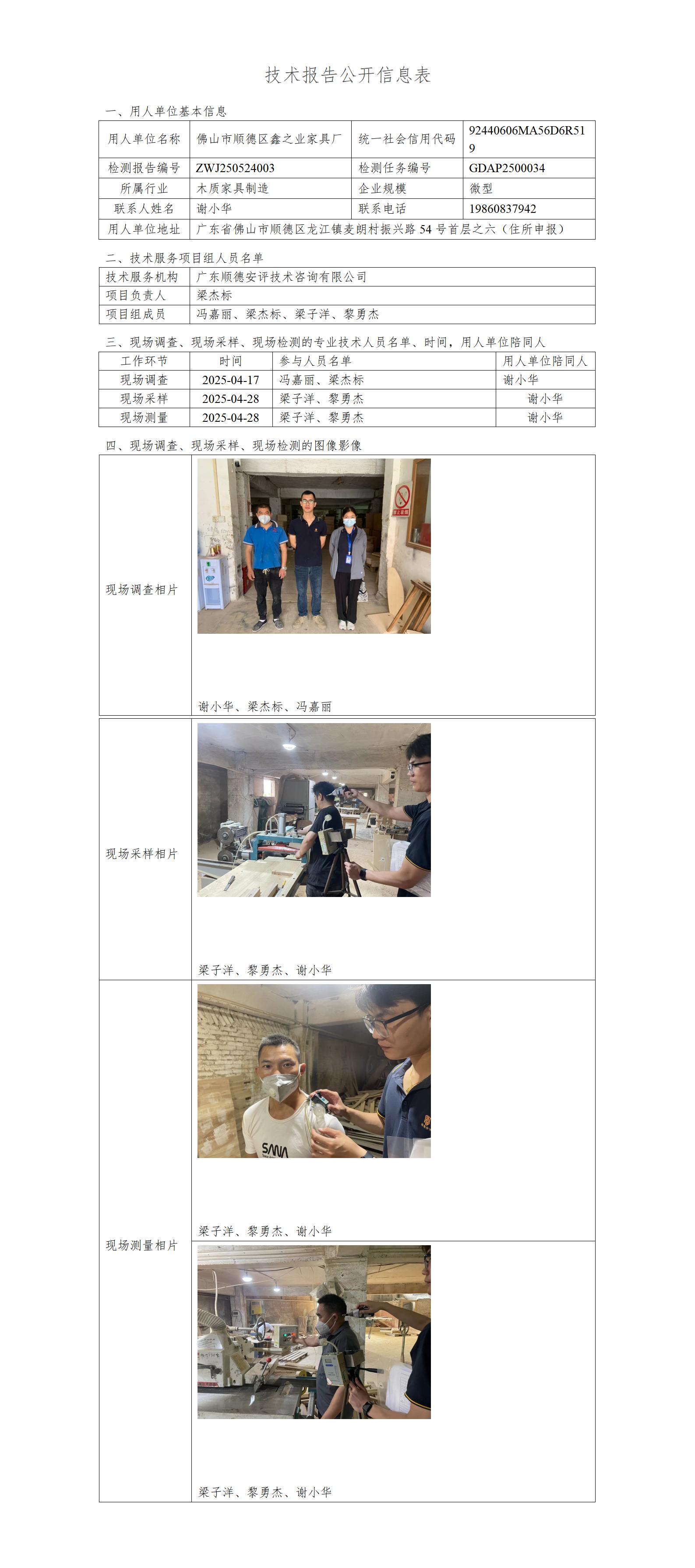 佛山市顺德区鑫之业家具厂-2025-技术报告公开信息表_01.jpg