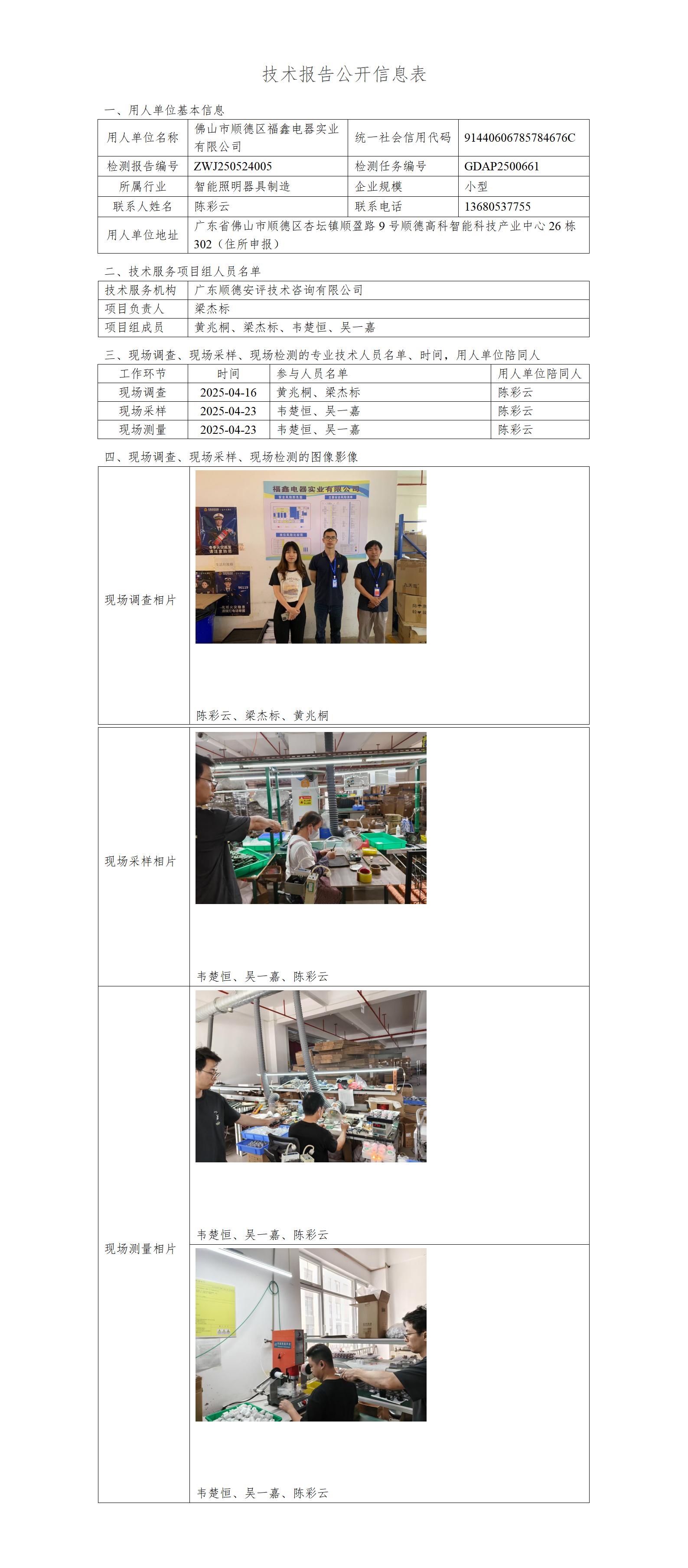 佛山市顺德区福鑫电器实业有限公司-2025-技术报告公开信息表_01.jpg