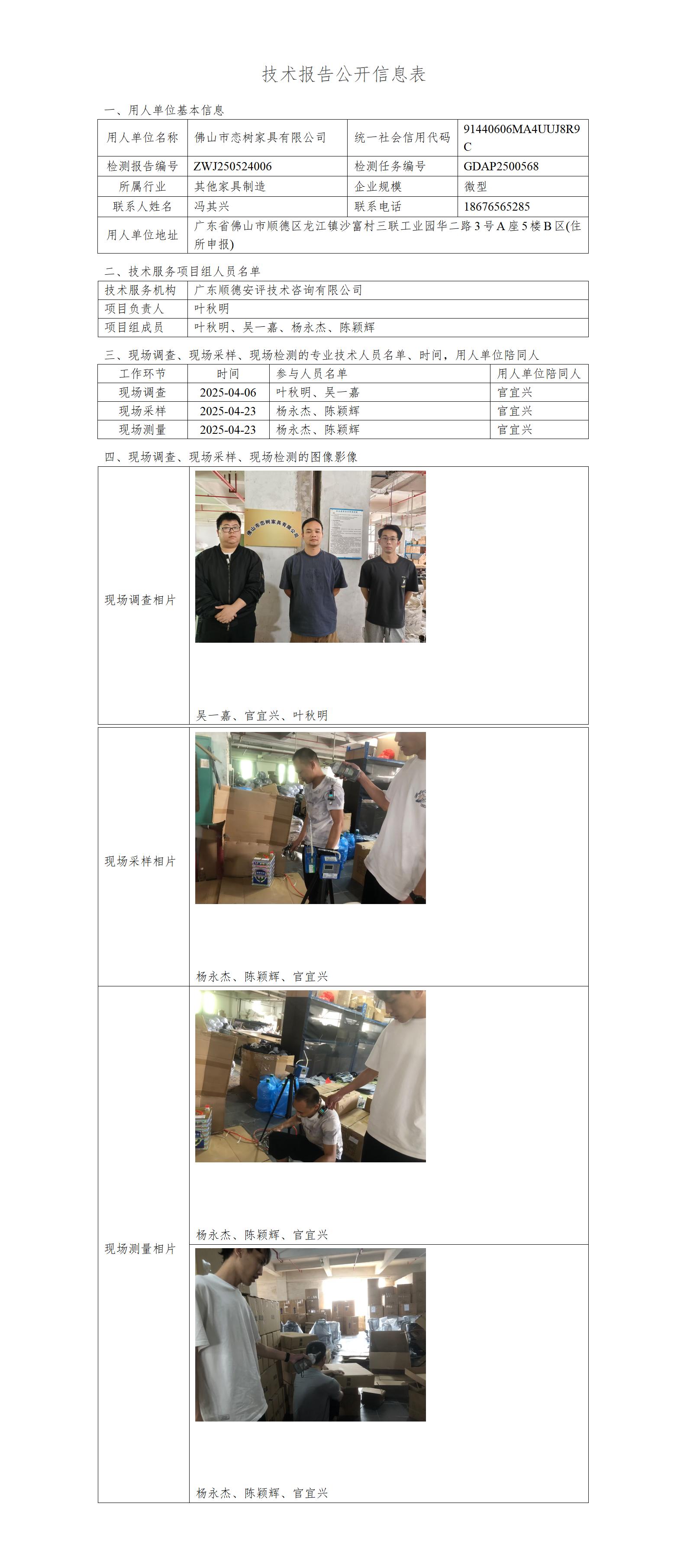 佛山市恋树家具有限公司-2025-技术报告公开信息表_01.jpg