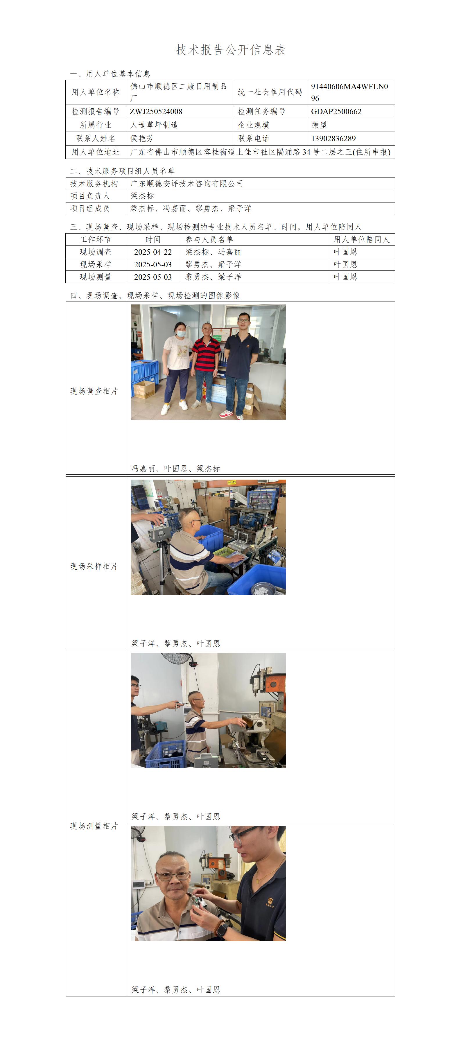 佛山市顺德区二康日用制品厂-2025-技术报告公开信息表_01.jpg
